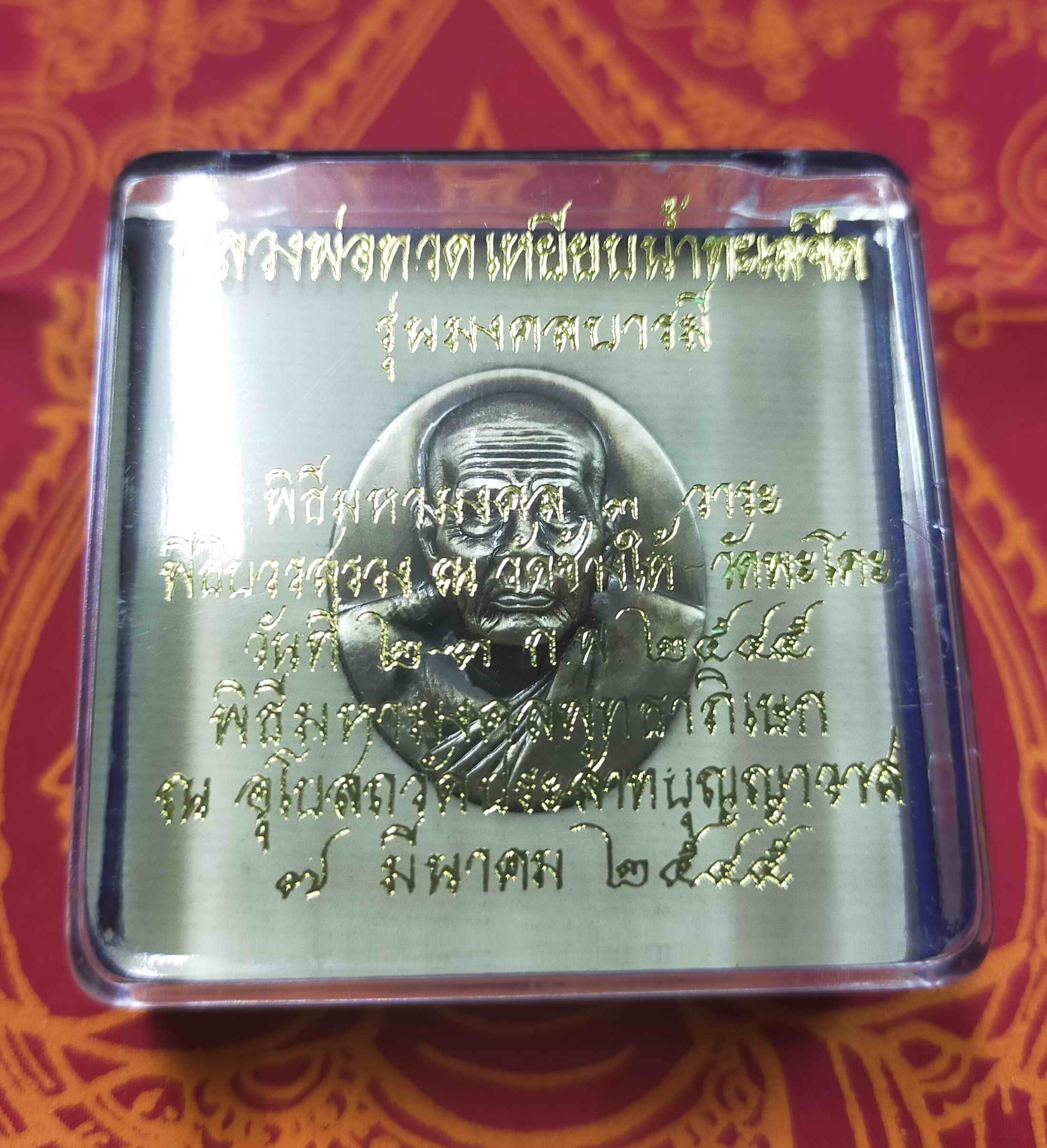 หลวงปู่ทวด เหยียบน้ำทะเลจืด รุ่นมงคลบารมี วัดประสาทบุญญาวาส ปี 2545 เนื้อชุบเงิน พิมพ์ใหญ่ กล่องเดิม พระแท้ วัตถุมงคลดี โดย sukpra (ศุขพระ)