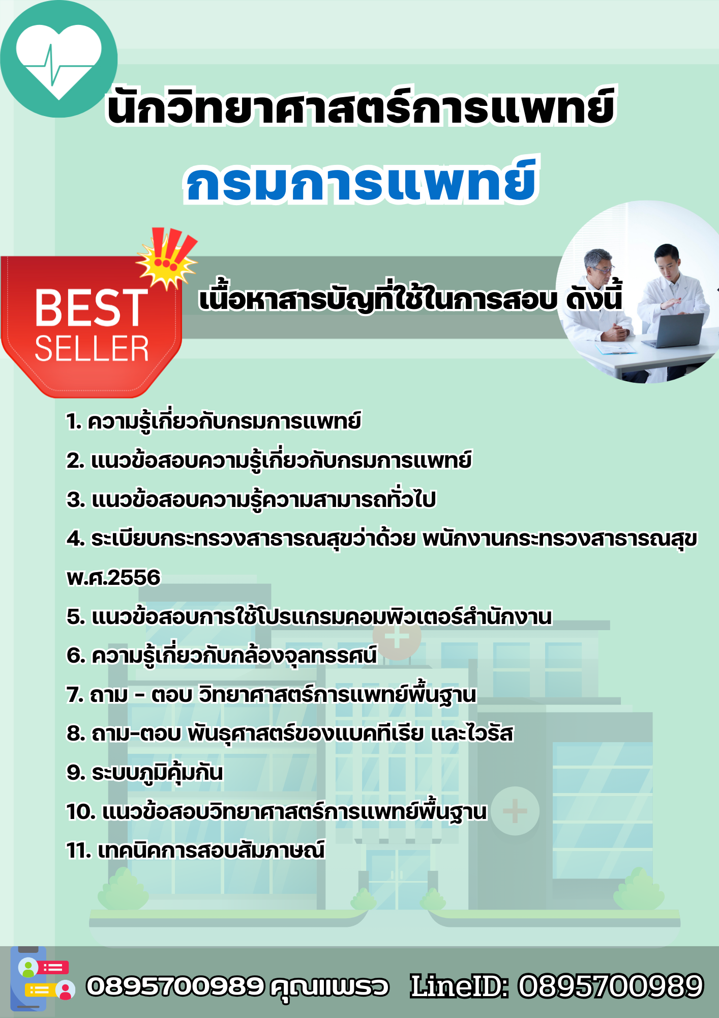 แนวข้อสอบนักวิทยาศาสตร์การแพทย์ กรมการแพทย์ 2568