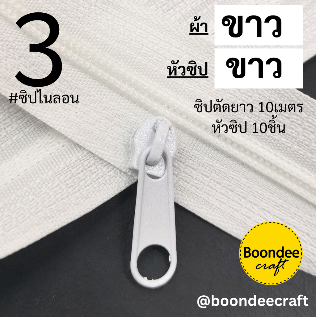 #3 ผ้าสีขาว10M+หัวซิปสีขาว10ชิ้น