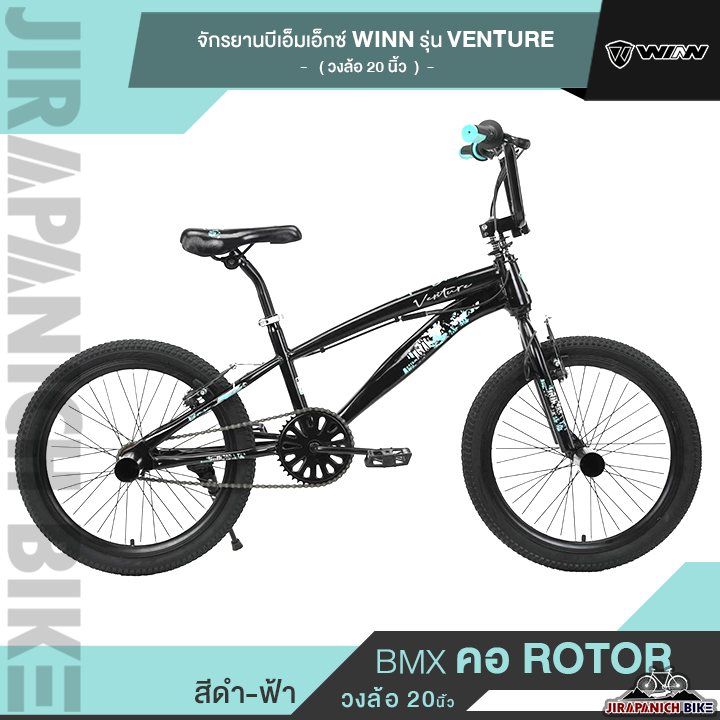 จักรยานบีเอ็มเอ็กซ์ วงล้อ 20 นิ้ว WINN รุ่น VENTURE (คอ ROTOR, เฟรมเหล็ก, พักเท้าหน้า-หลังขนาดใหญ่)