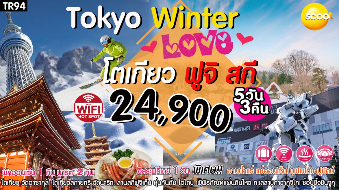 Tokyo Winter Love โตเกียว ฟูจิสกี ฟรีเดย์ 5วัน 3คืน ธ.ค.60