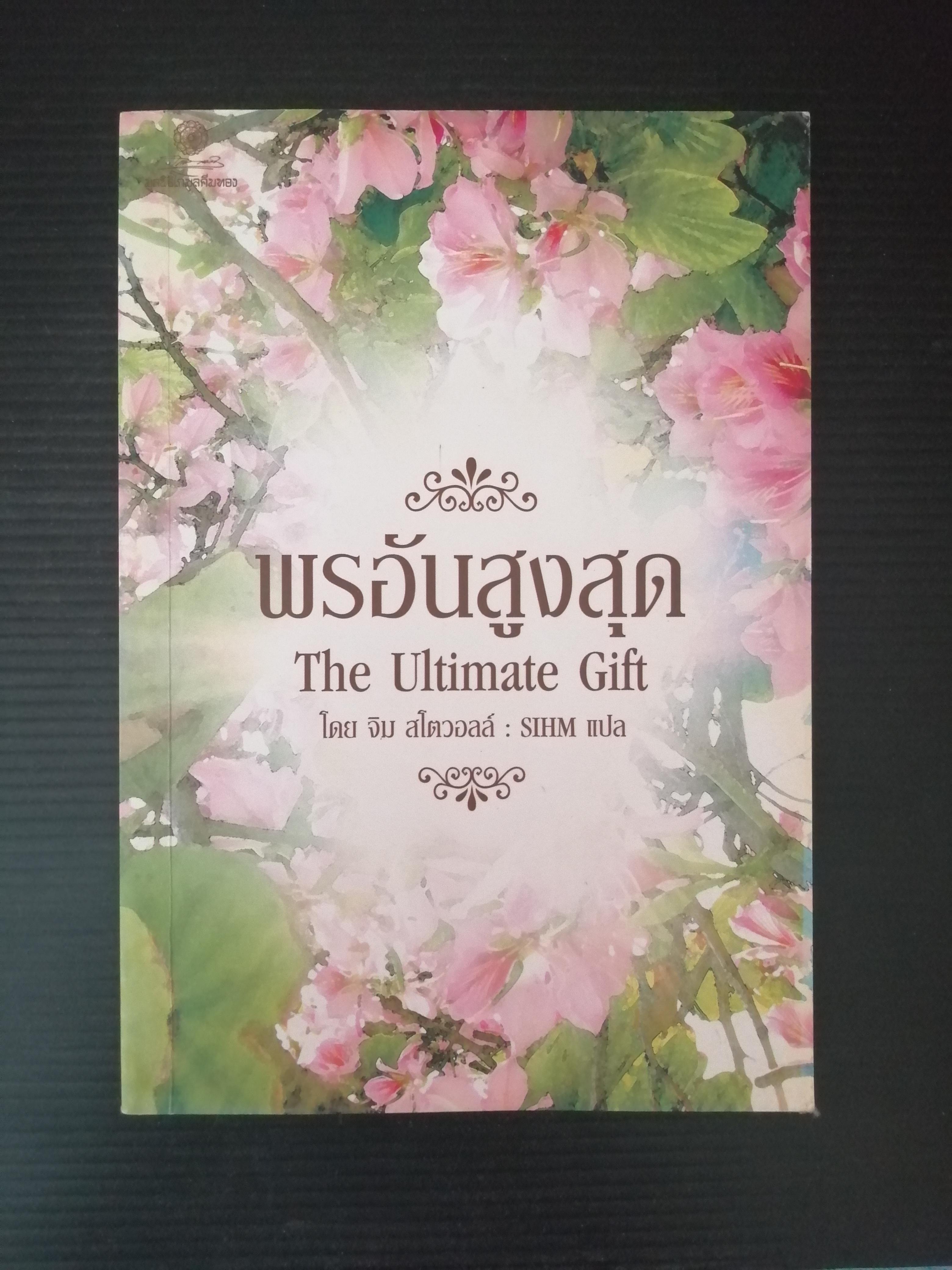 พรอันสูงสุด The Ultimate Gift ผู้เขียน จิม สโตวอลล์