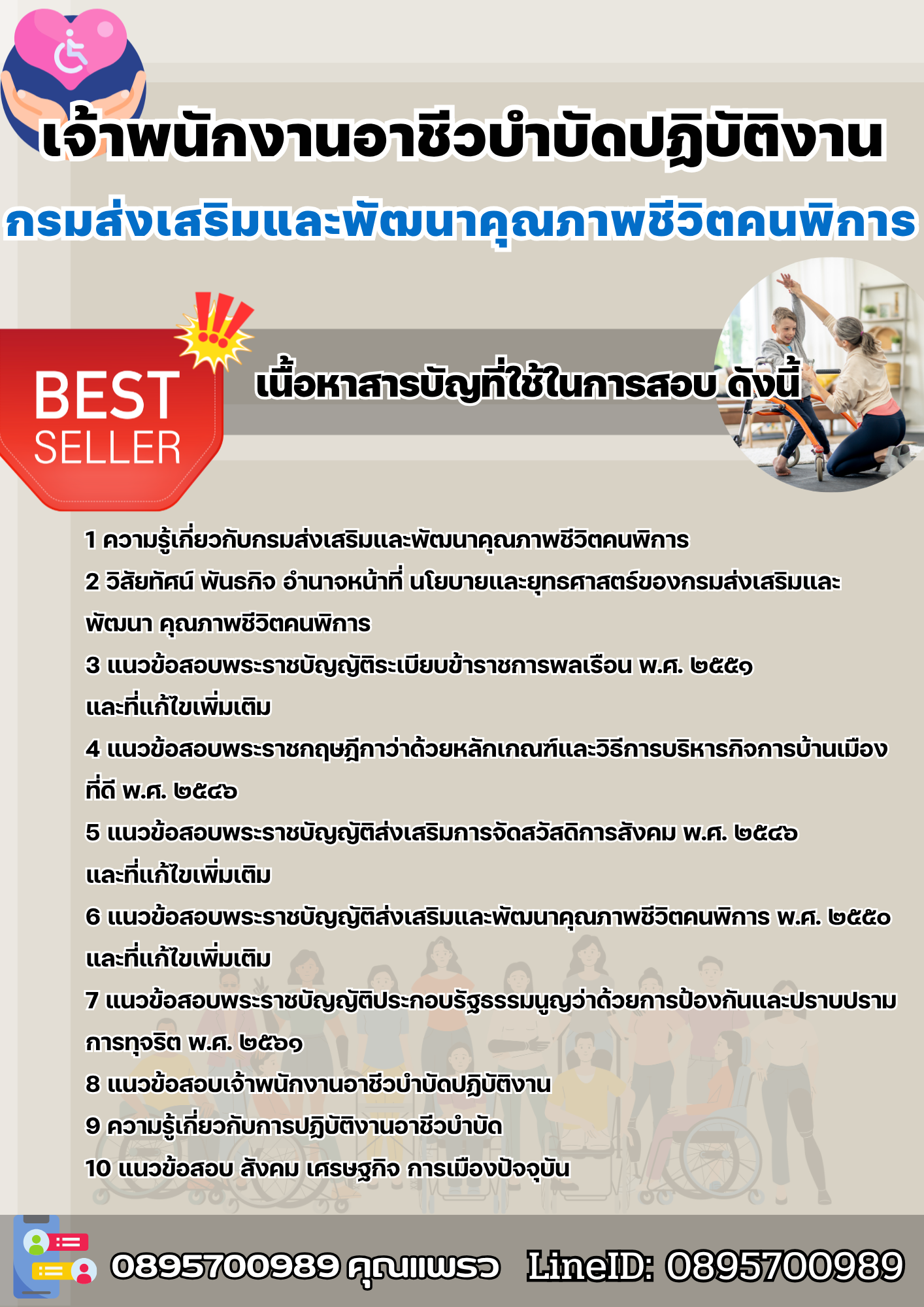 แนวข้อสอบเจ้าพนักงานอาชีวบำบัดปฏิบัติงาน กรมส่งเสริมและพัฒนาคุณภาพชีวิตคนพิการ 2568