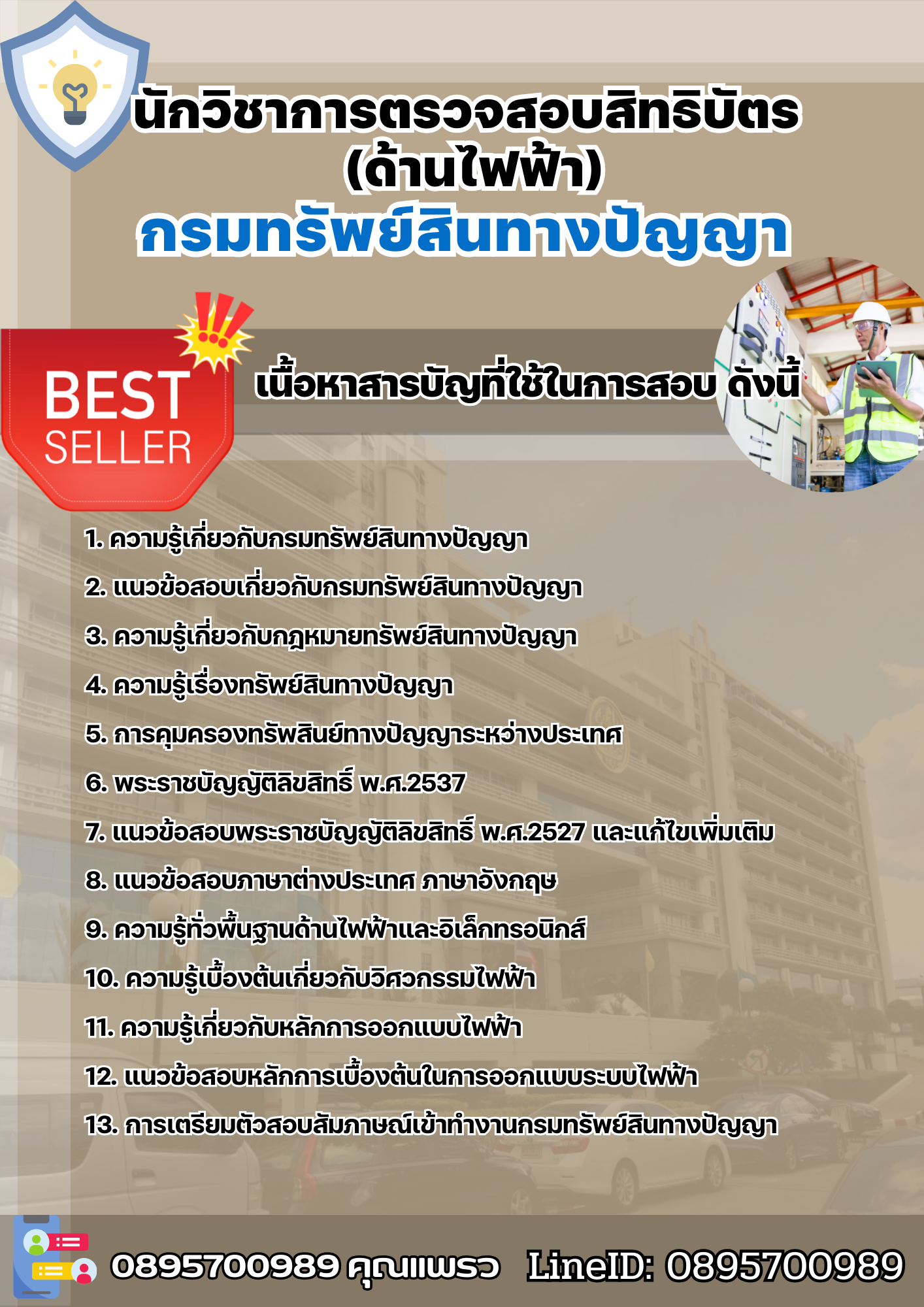 แนวข้อสอบนักวิชาการตรวจสอบสิทธิบัตร (ด้านไฟฟ้า) กรมทรัพย์สินทางปัญญา 2568