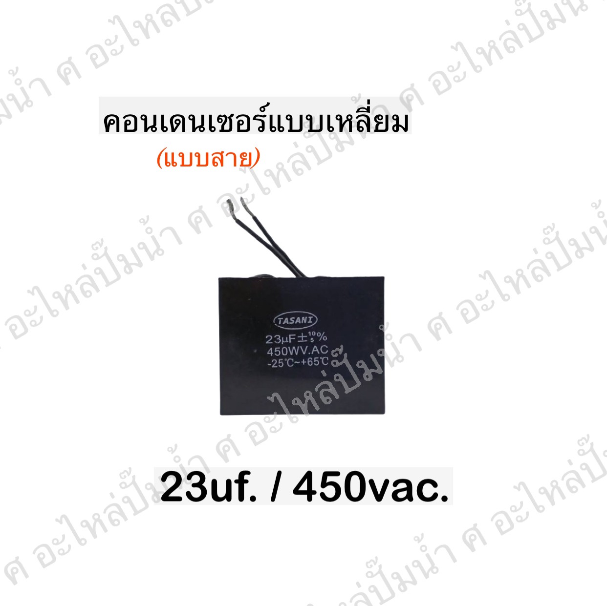 คอนเดนเซอร์สี่หลี่ยมมีสาย 23ไมโคร 450 โวลต์