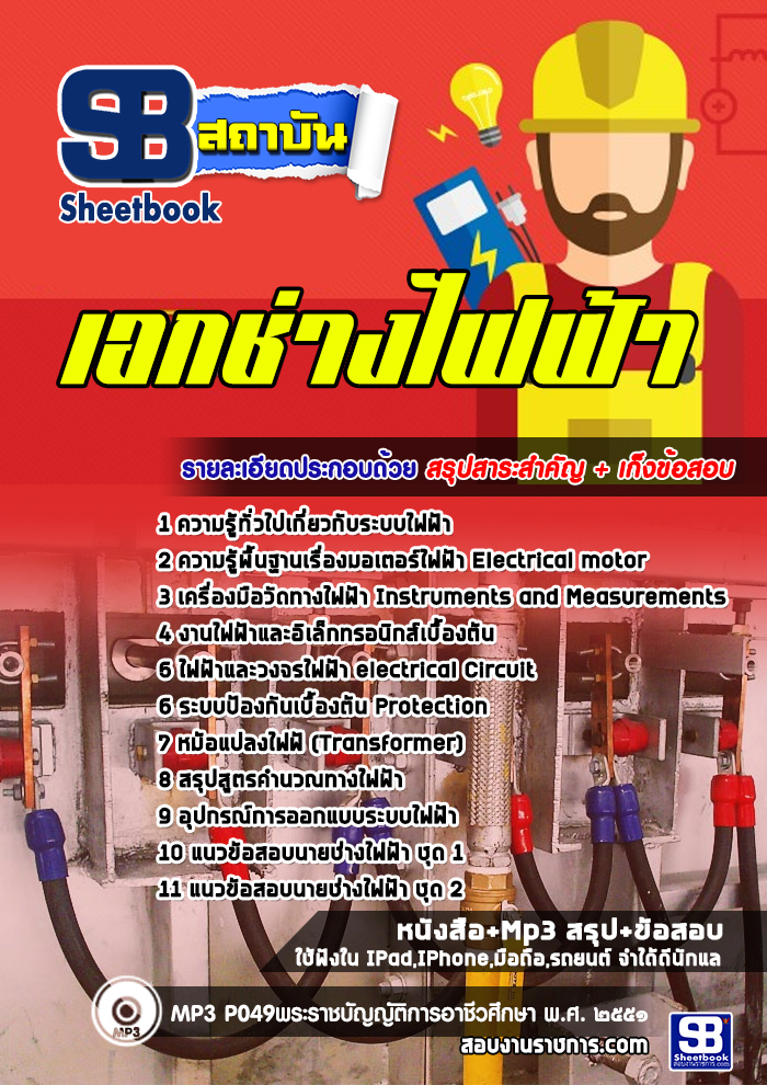 แนวข้อสอบพนักงานราชการทั่วไป(ครู) สำนักงานคณะกรรมการการอาชีวศึกษา 2568