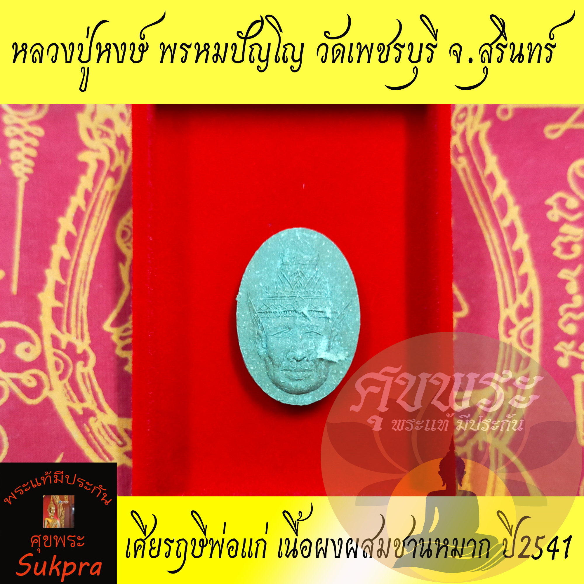 พระแท้ หลวงปู่หงษ์ พรหมปัญโญ วัดเพชรบุรี สุสานทุ่งมน สุรินทร์ เศียรฤาษีพ่อแก่ เนื้อผงผสมชานหมาก ปี2537 พร้อมกล่อง ประกัน ศุขพระ Sukpra HappyAmulet