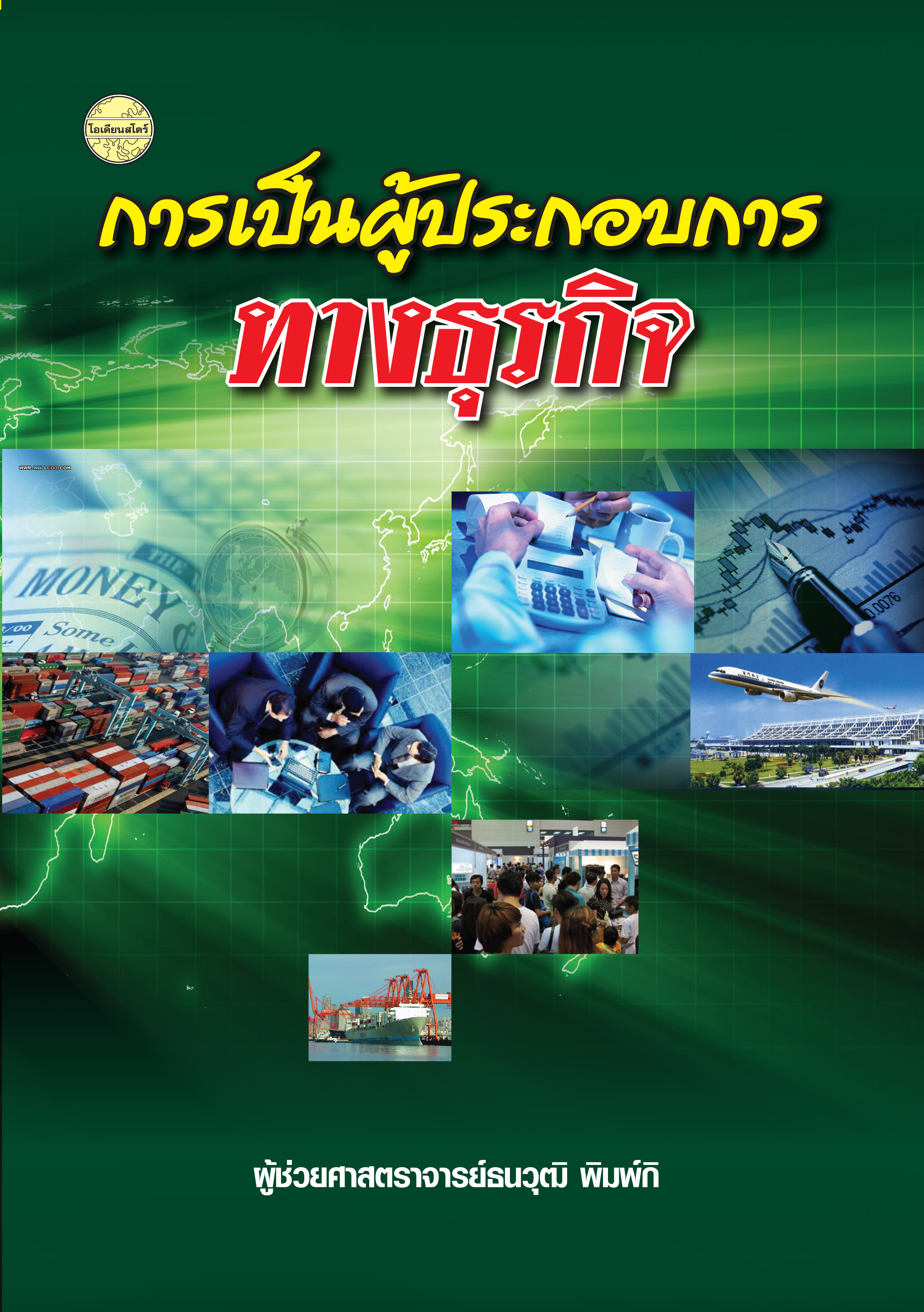 การเป็นผู้ประกอบการทางธุรกิจ