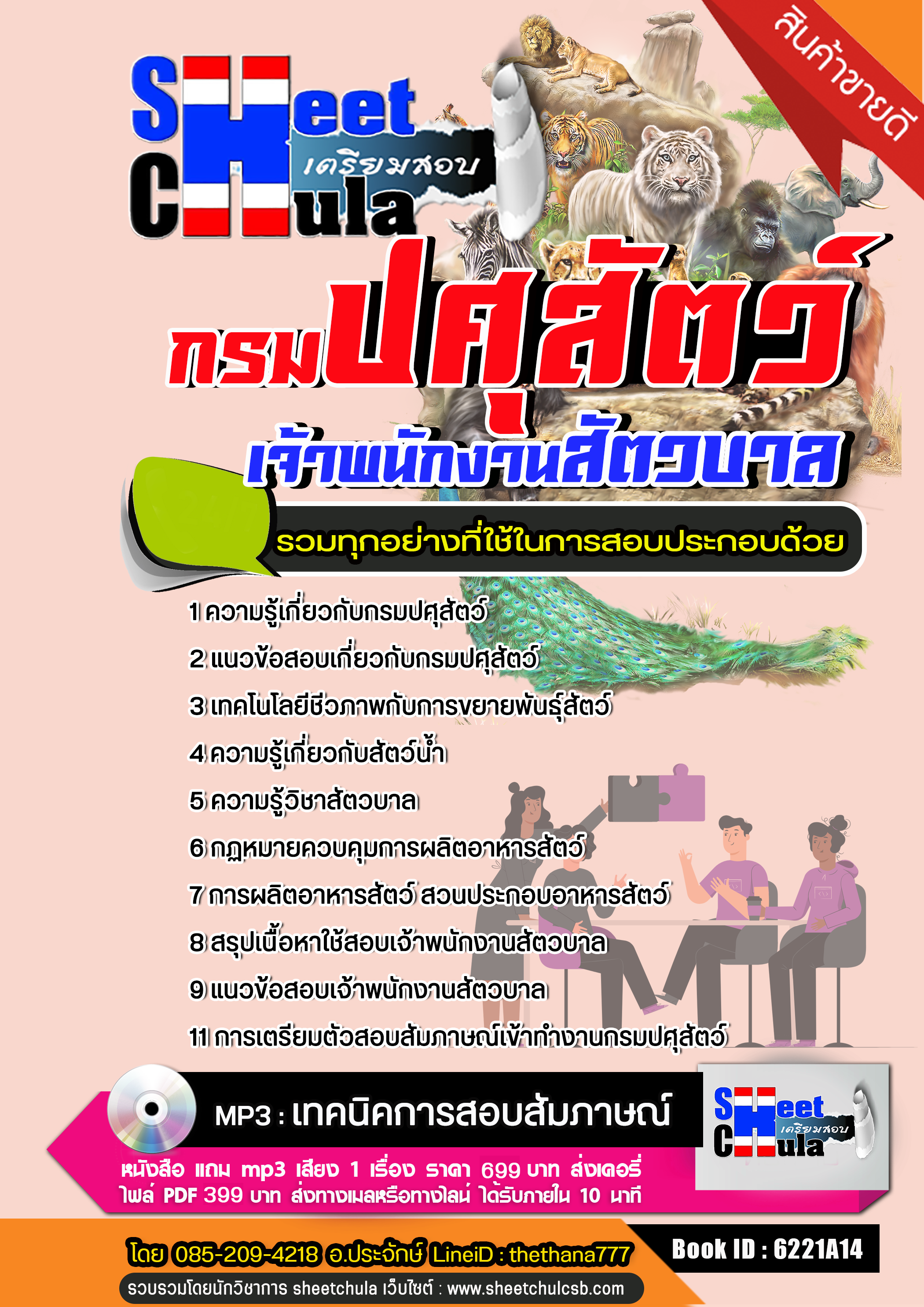 แนวข้อสอบเจ้าพนักงานสัตวบาล กรมปศุสัตว์ NEW แนวข้อสอบเจ้าพนักงานสัตวบาล กรมปศุสัตว์ NEW