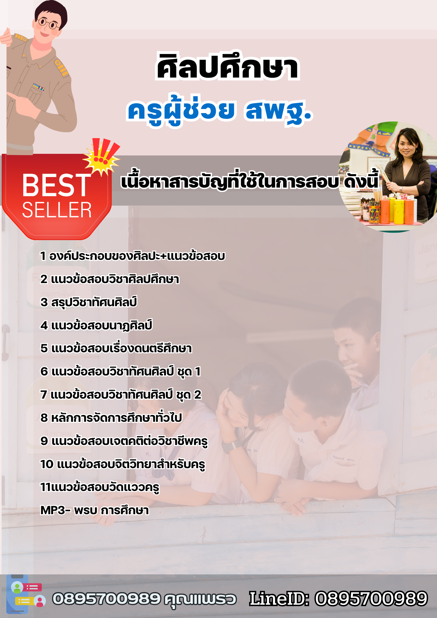แนวข้อสอบครูผู้ช่วยศิลปศึกษา สพฐ. 2568