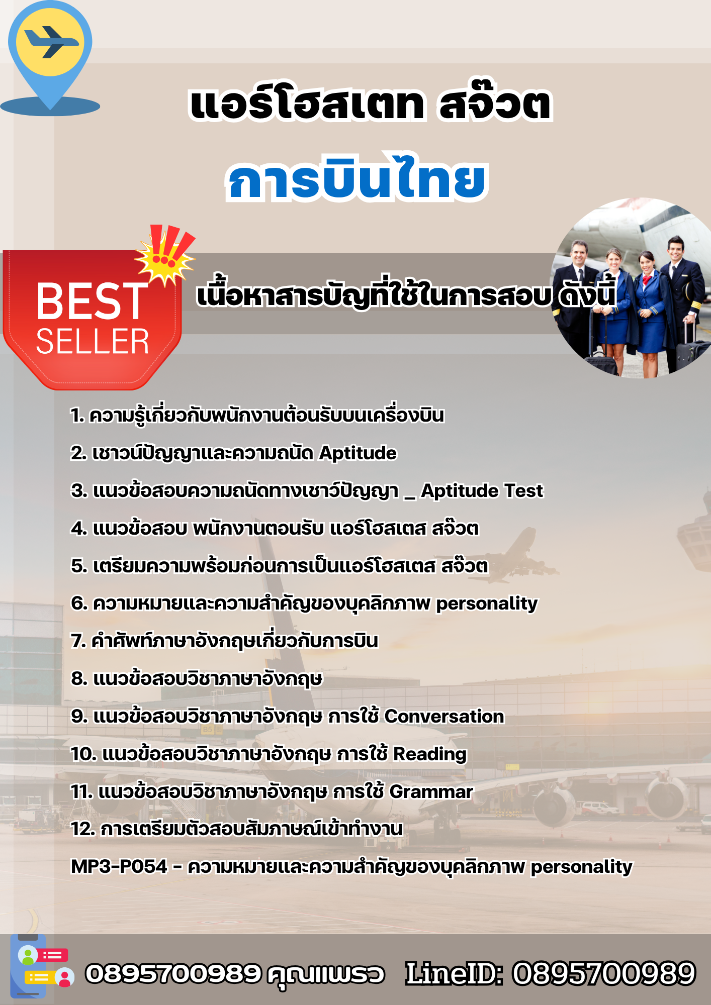 แนวข้อสอบแอร์โฮสเตท สจ๊วต การบินไทย 2568
