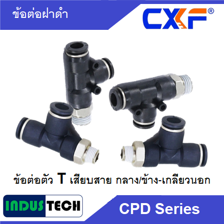 CXF ข้อต่อ ตัว T ฝาดำ CXF CPD