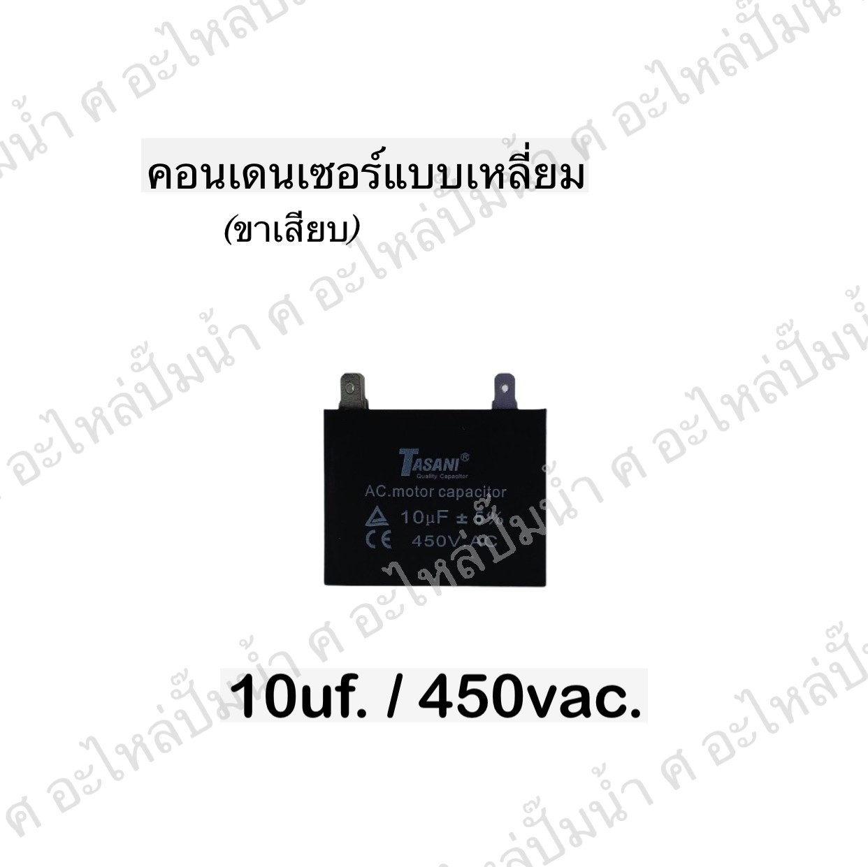 คอนเดนเซอร์สี่หลี่ยมขาเสียบ 10ไมโคร 450 โวลต์