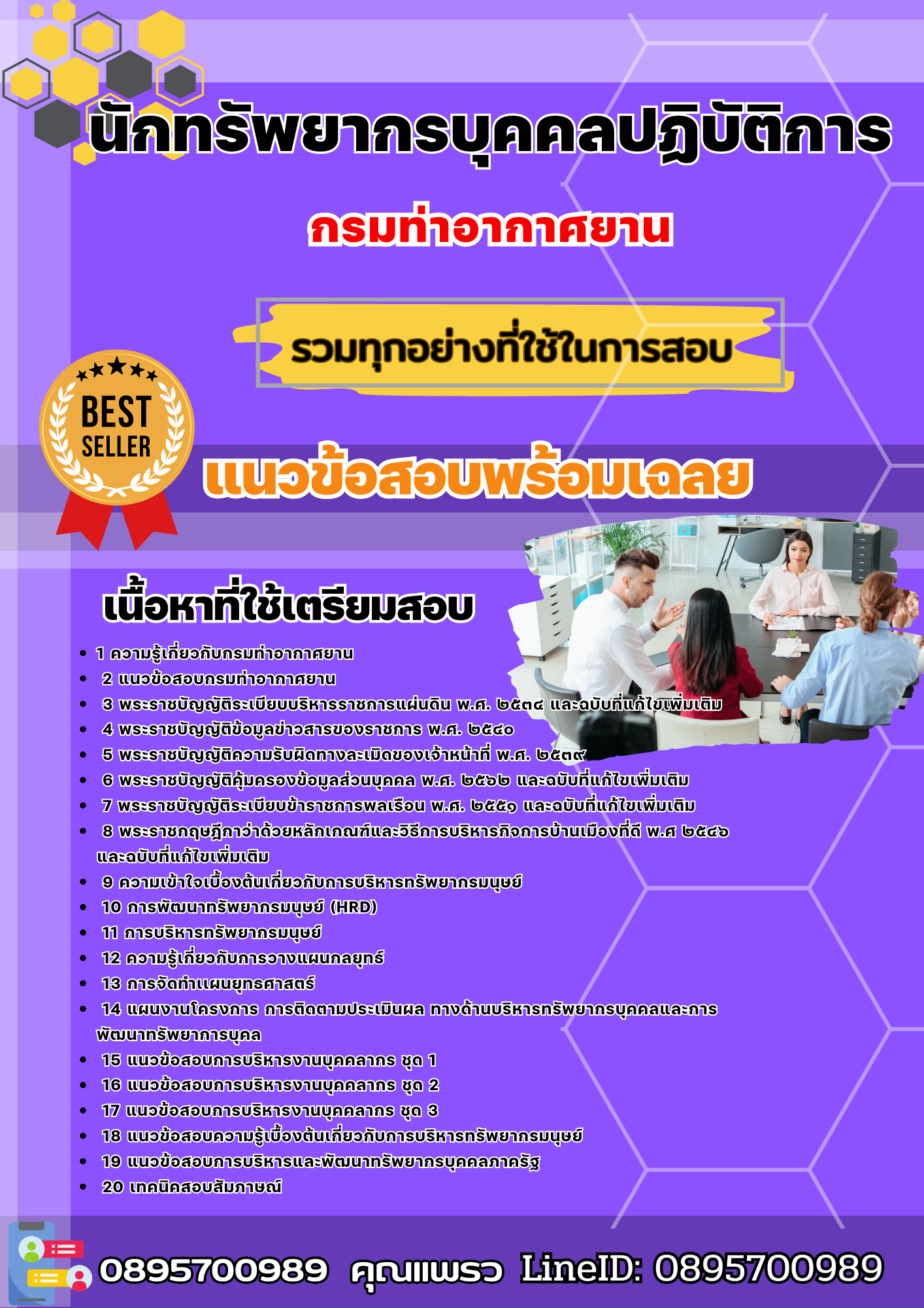 เเนวข้อสอบนักทรัพยากรบุคคลปฏิบัติการ กรมท่าอากาศยาน 2568