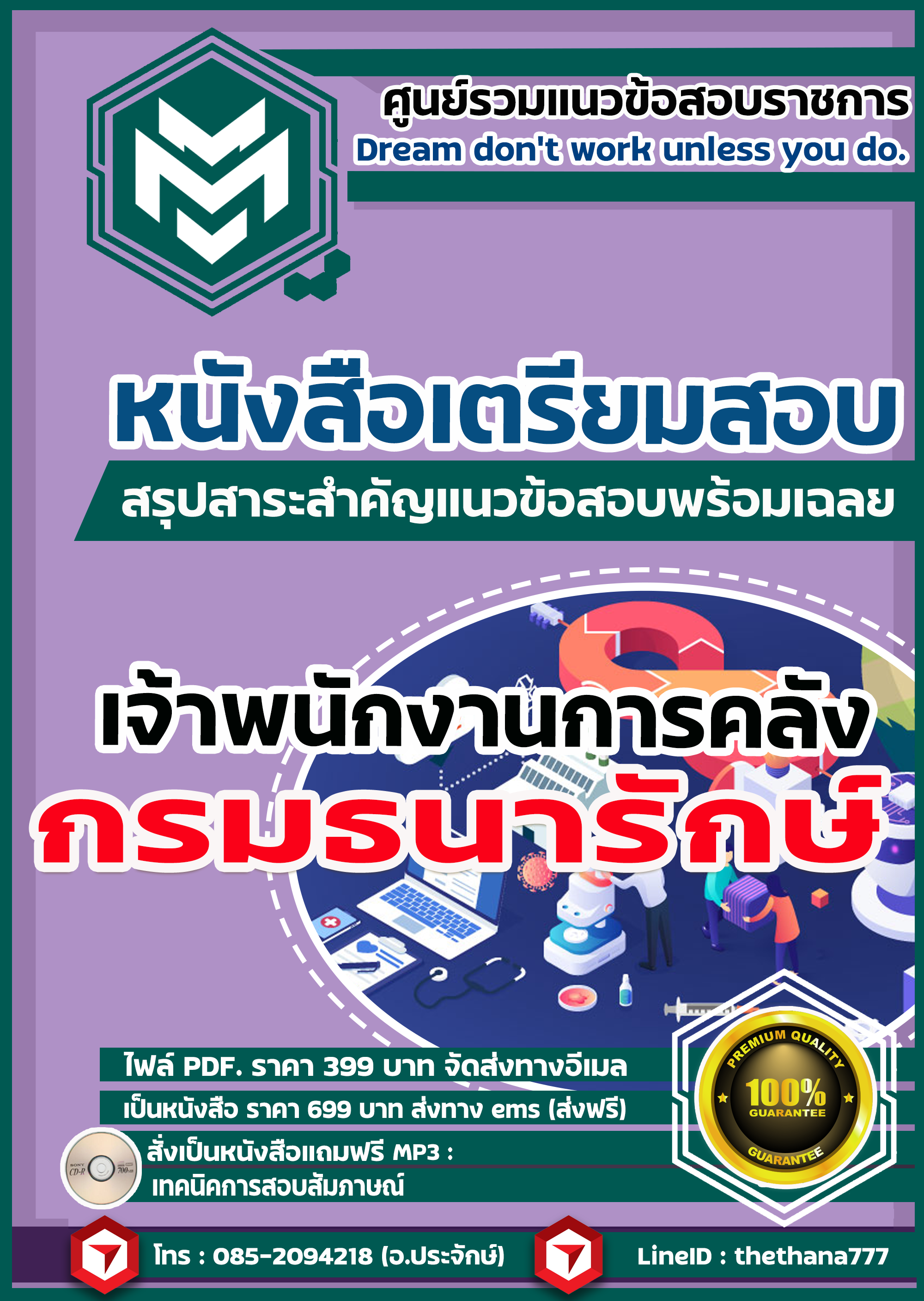 แนวข้อสอบเจ้าพนักงานการคลัง กรมธนารักษ์ 2568