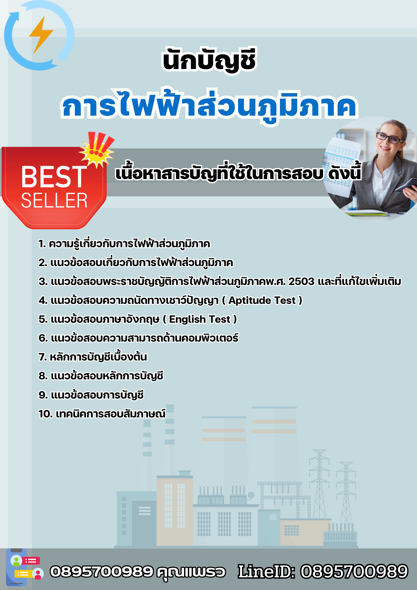 แนวข้อสอบนักบัญชี การไฟฟ้าส่วนภูมิภาค กฟภ. 2568