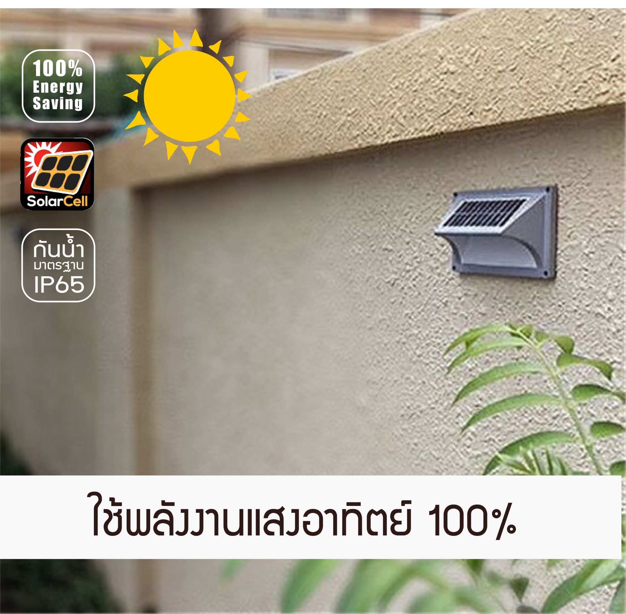 LED Solarcell WSL-02 1W Warmwhite โคมโซล่าเซลล์แอลอีดี ไม่ต้องจ่ายค่าไฟ