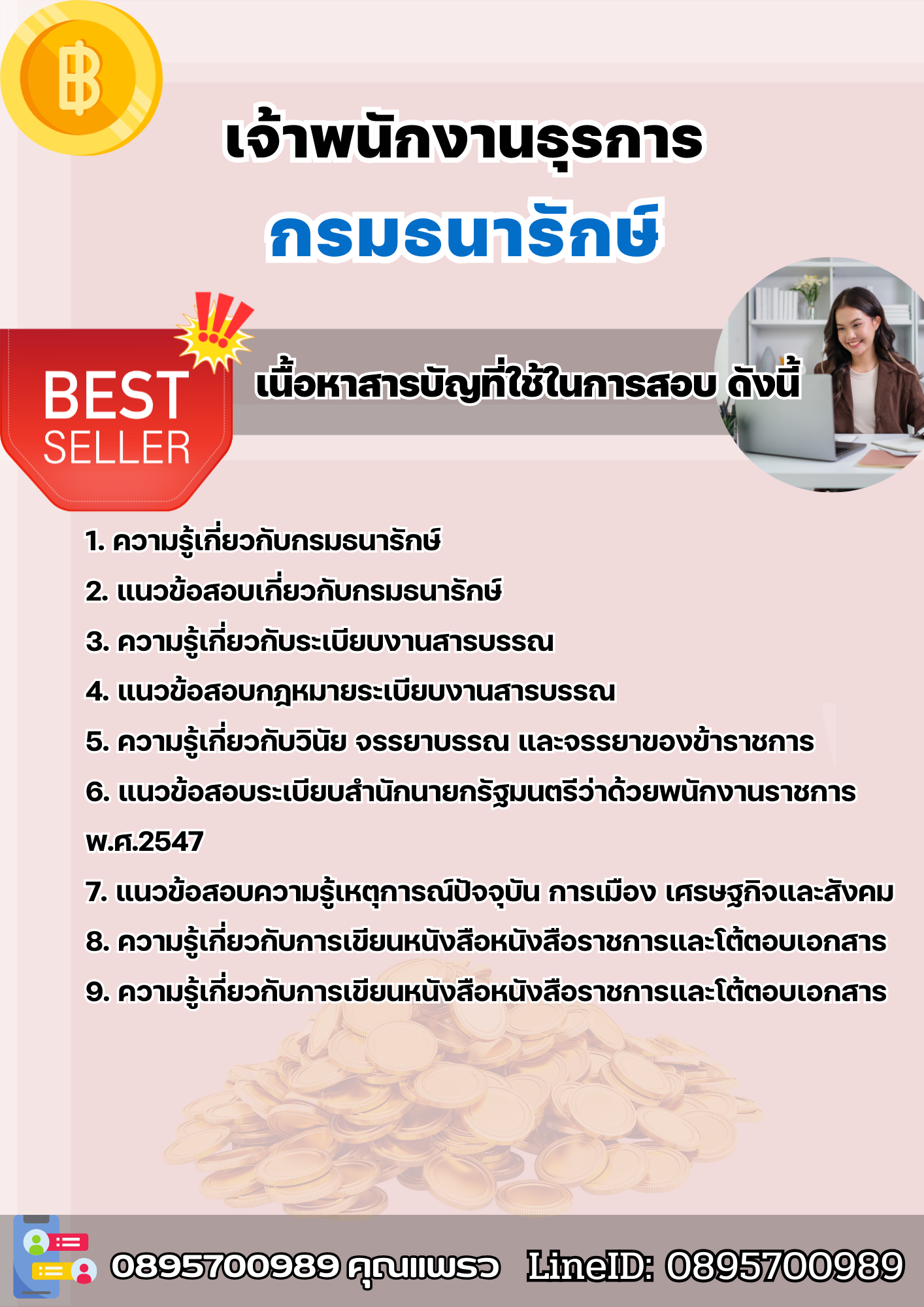 แนวข้อสอบเจ้าพนักงานธุรการ กรมธนารักษ์ 2568