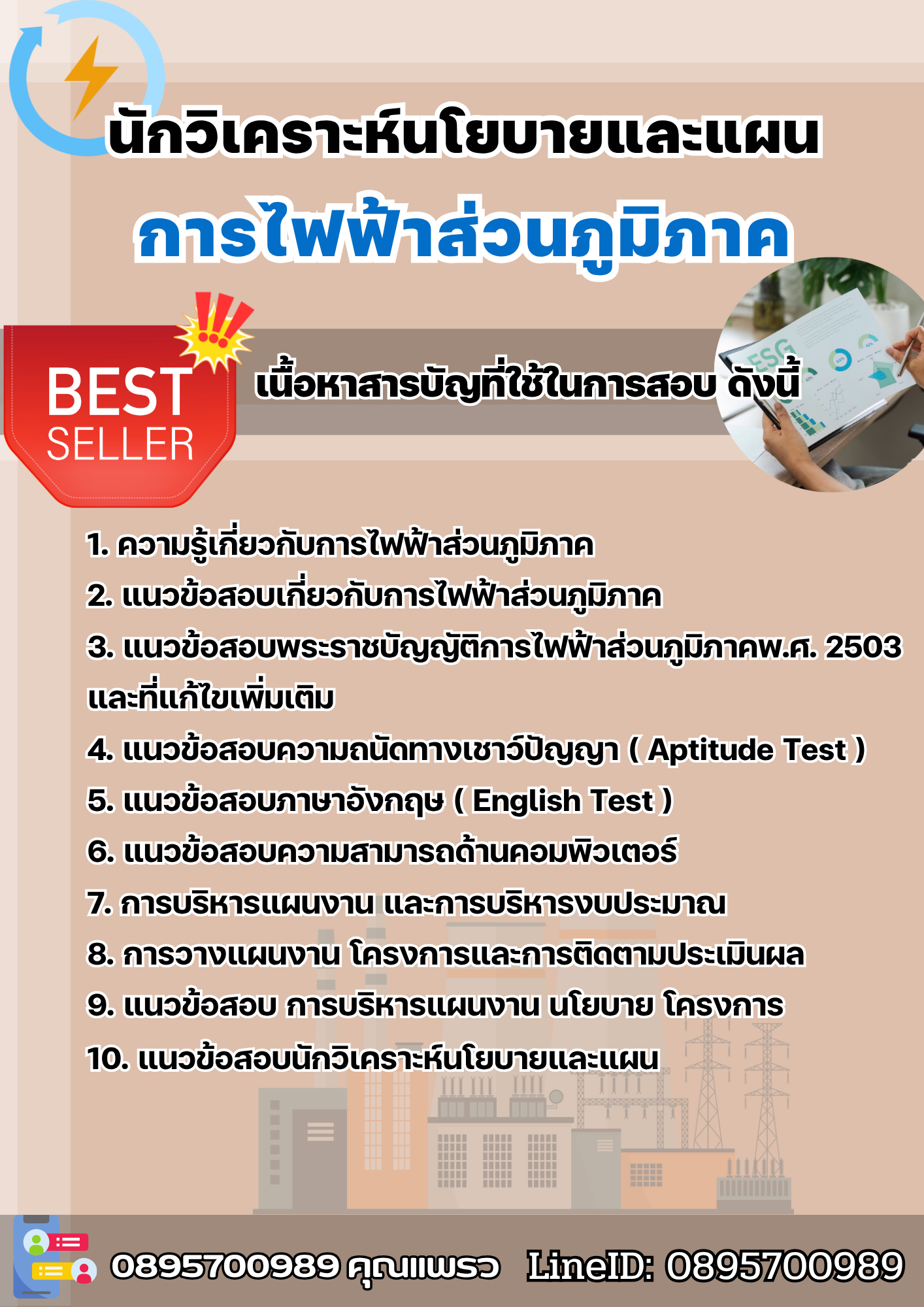 แนวข้อสอบนักวิเคราะห์นโยบายและแผน การไฟฟ้าส่วนภูมิภาค 2568
