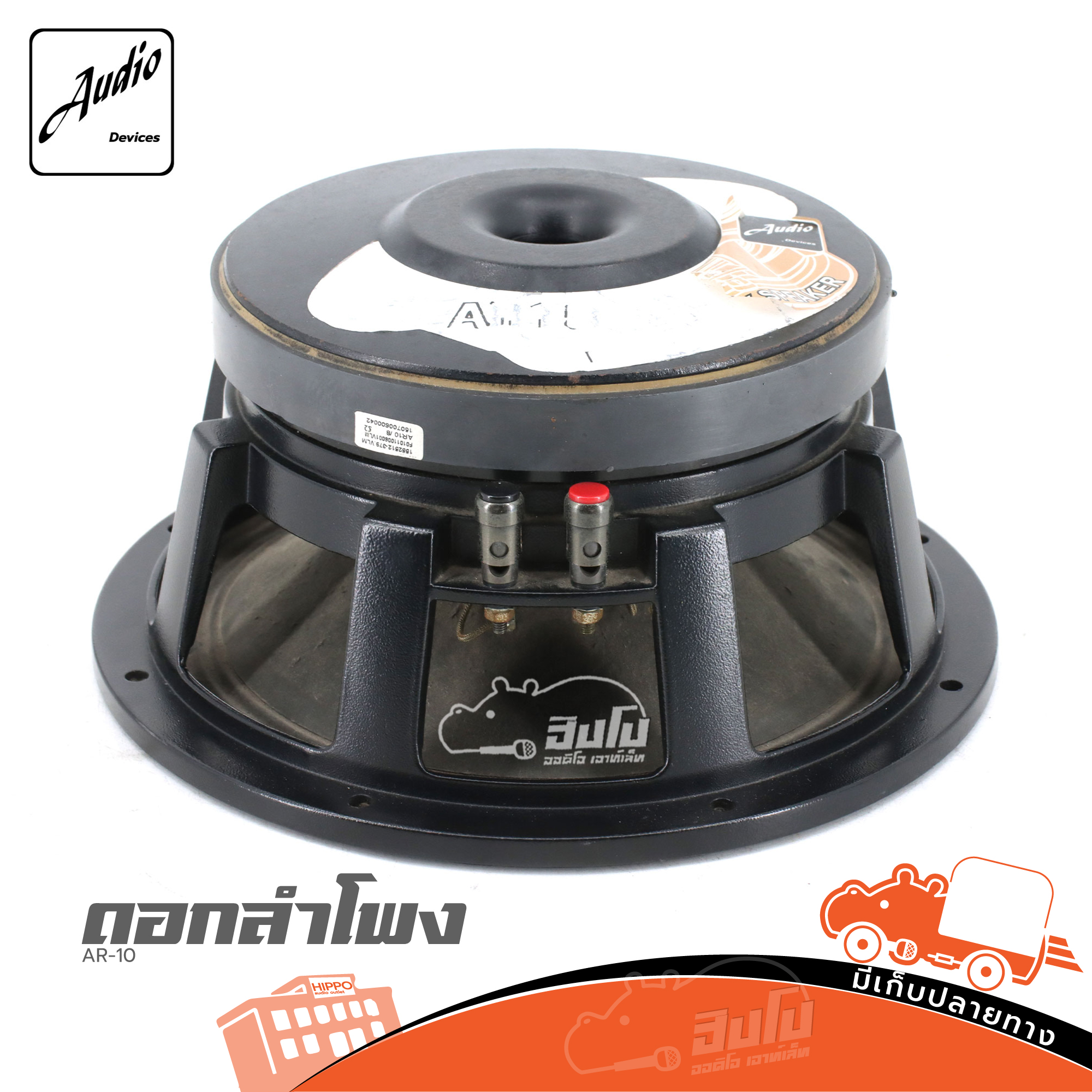 ดอกลำโพง 10 นิ้ว AUDIO DEVICES AR10 (HP001-01)