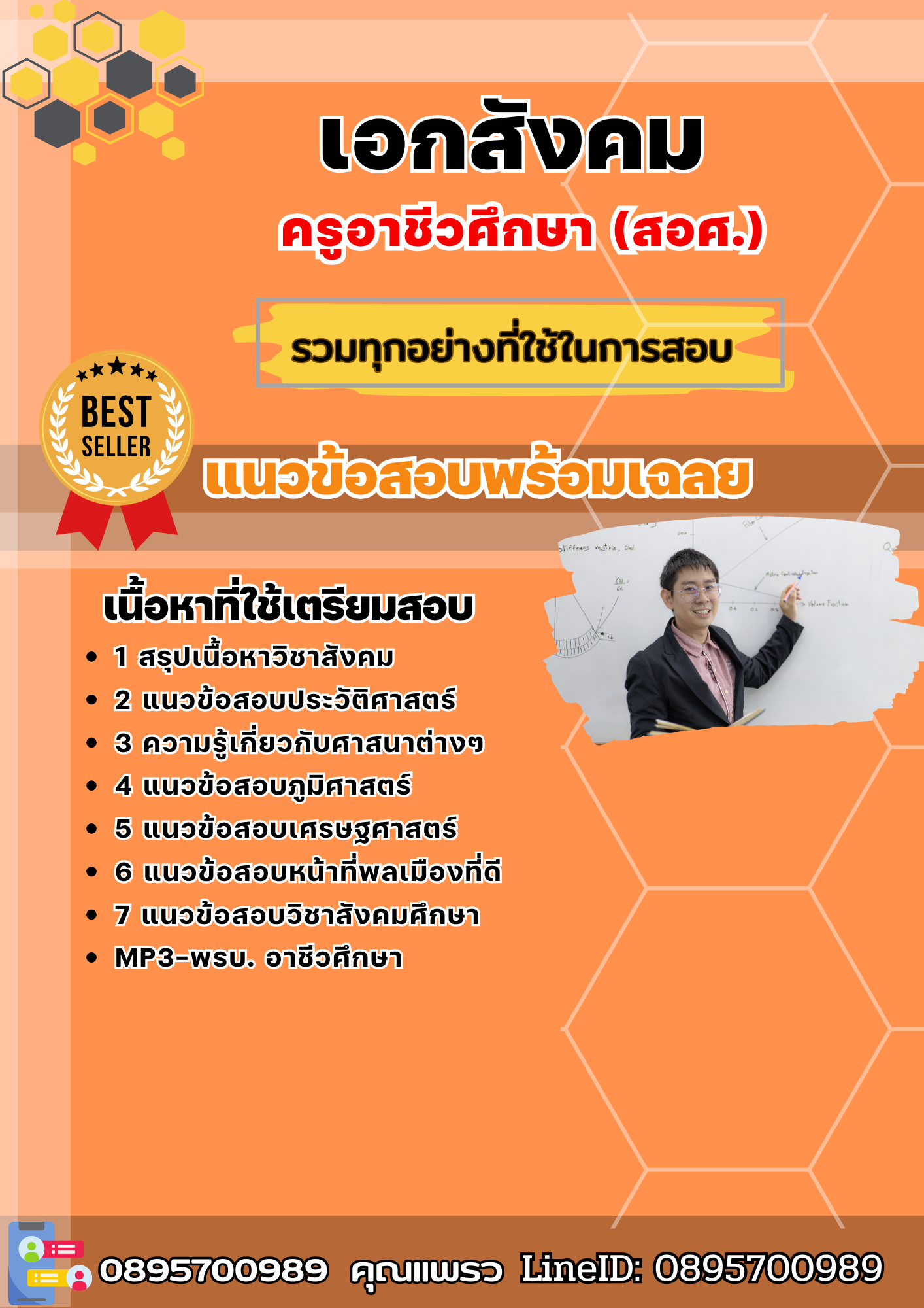 แนวข้อสอบเอกสังคม ครูอาชีวศึกษา (สอศ.) 2568