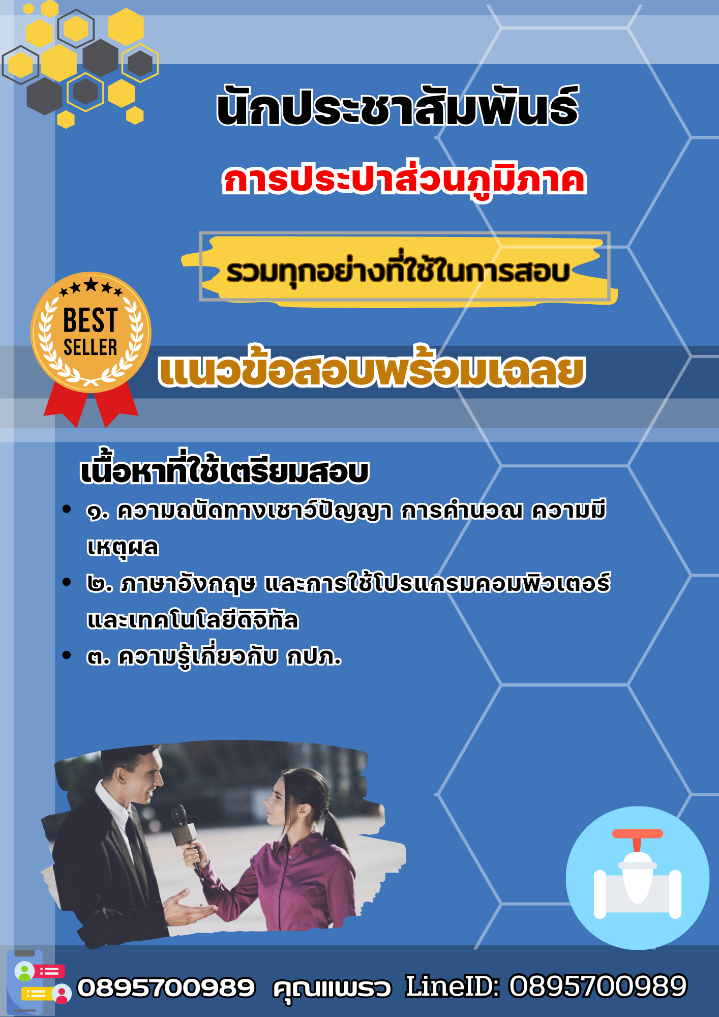 เเนวข้อสอบนักประชาสัมพันธ์ การประปาส่วนภูมิภาค 2568