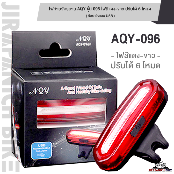 ไฟท้ายจักรยาน ANQIYOU รุ่น AQY-096 ไฟสีแดง-ขาว ปรับได้ 6 โหมด (120 Lumen, หัวชาร์จแบบ USB, กันน้ำ IPX6)