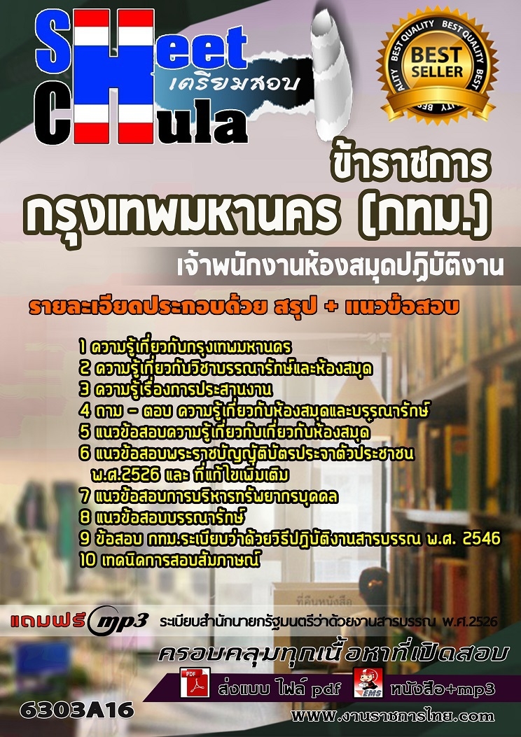 แนวข้อสอบเจ้าพนักงานห้องสมุดปฏิบัติงาน กรุงเทพมหานคร (กทม.) 2568