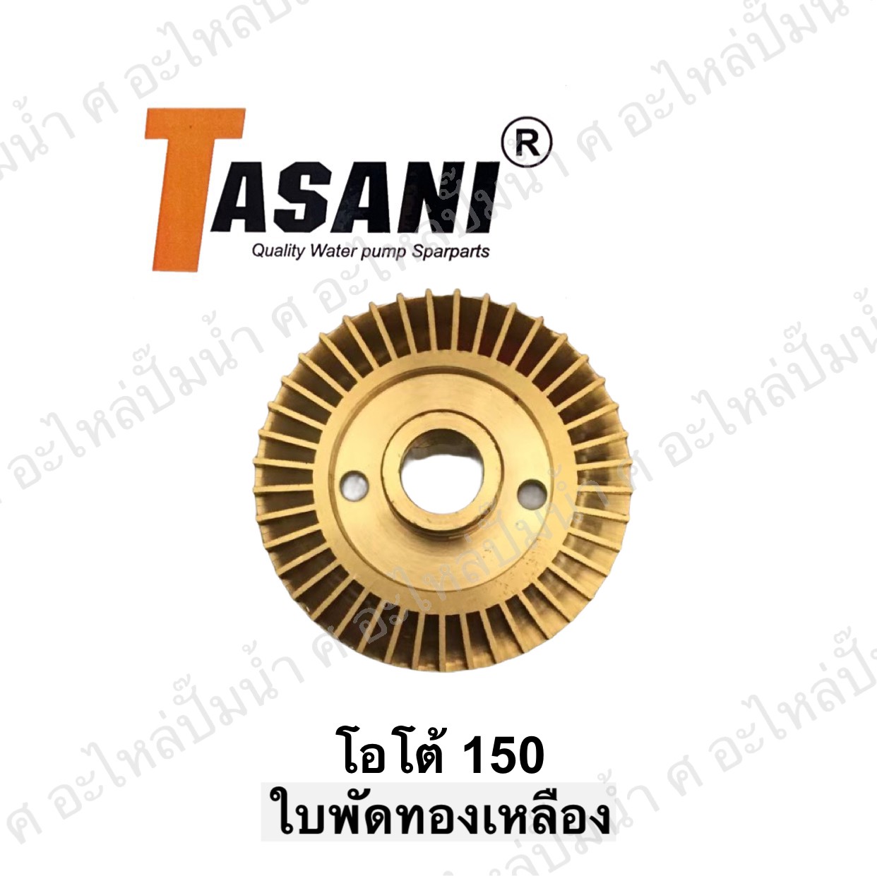 ใบพัดทองเหลือง โอโต้ 150