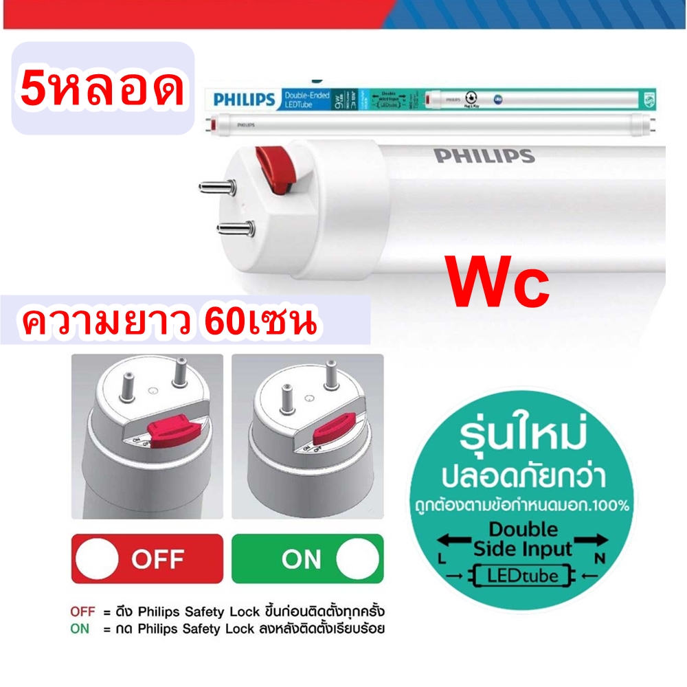 (ชุด 5 หลอด) PHILIPS หลอดนีออน LED 9W รุ่น Double Ended แสงขาว ยาว 60 cm ฟิลลิป นีออน LED ไฟเข้า2ข้าง สินค้ารวมภาษีแล้ว