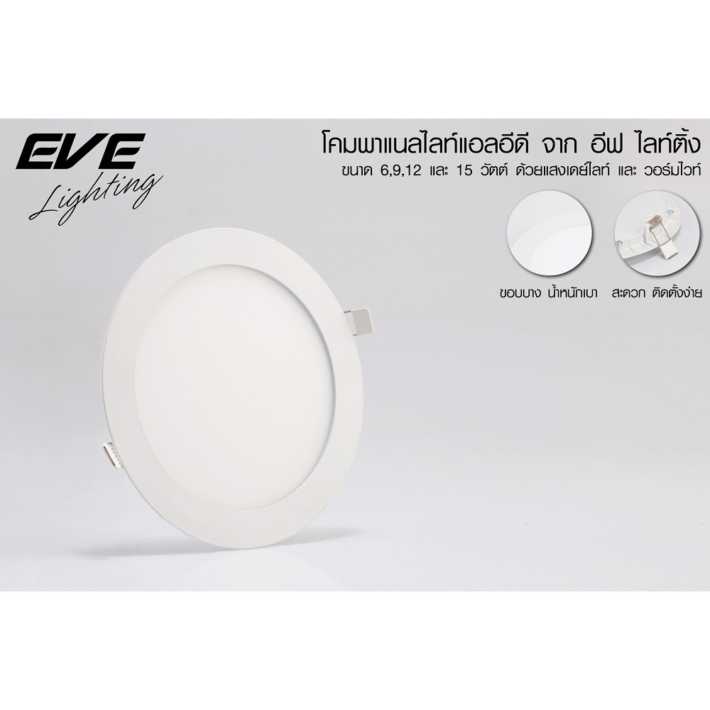 EVe ดาวไลท์แอลอีดี ขนาด 6 นิ้ว 12W ยี่ห้อEVE ขาวหรือส้ม LED Dowmlight ทรงกลม โคมไฟฝั่งฝ้าLED