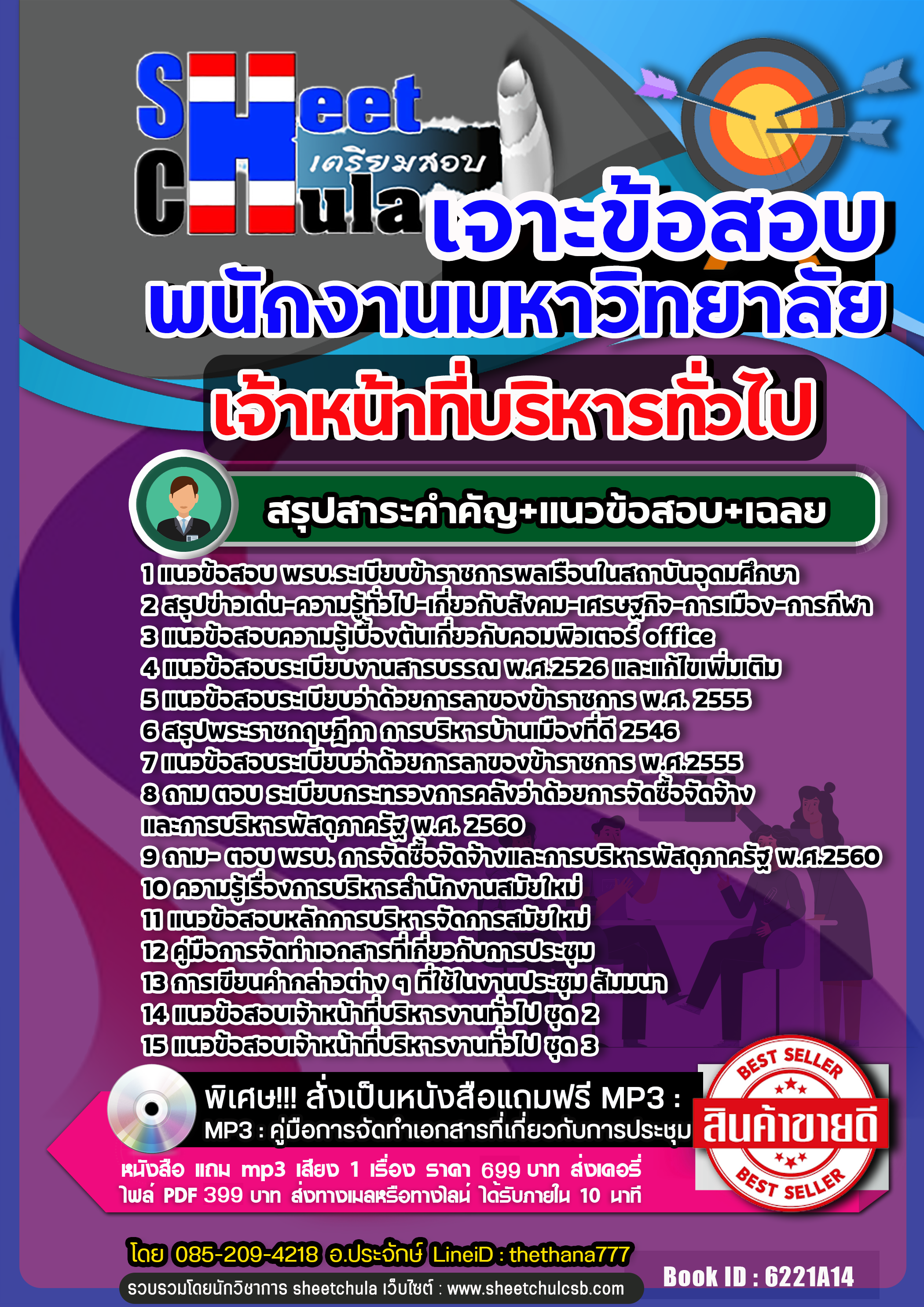 แนวข้อสอบเจ้าหน้าที่บริหารทั่วไป พนักงานมหาวิทยาลัย 2568