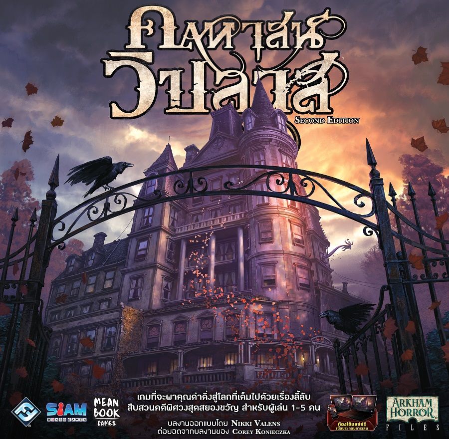 Mansions of Madness (คฤหาสน์วิปลาส) [TH]