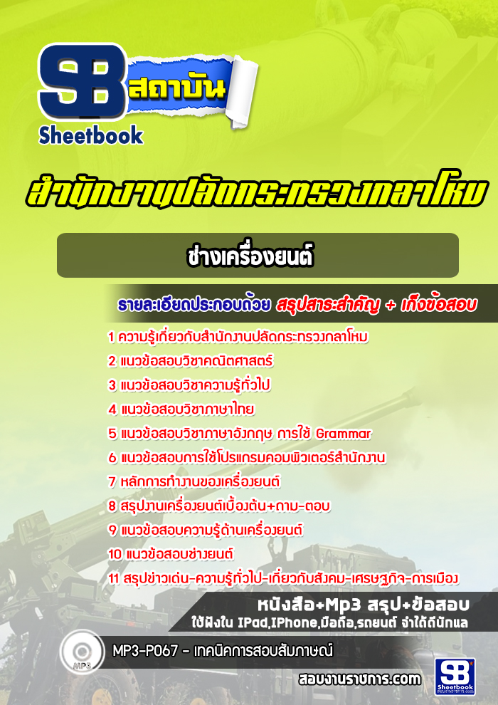 แนวข้อสอบช่างเครื่องยนต์ สำนักงานปลัดกระทรวงกลาโหม