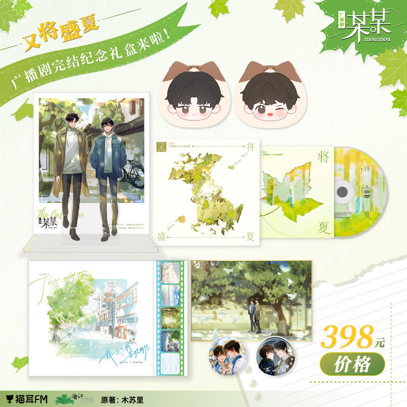 【pre-order】某某 - Radio Drama Ending Commemorative Gift Box