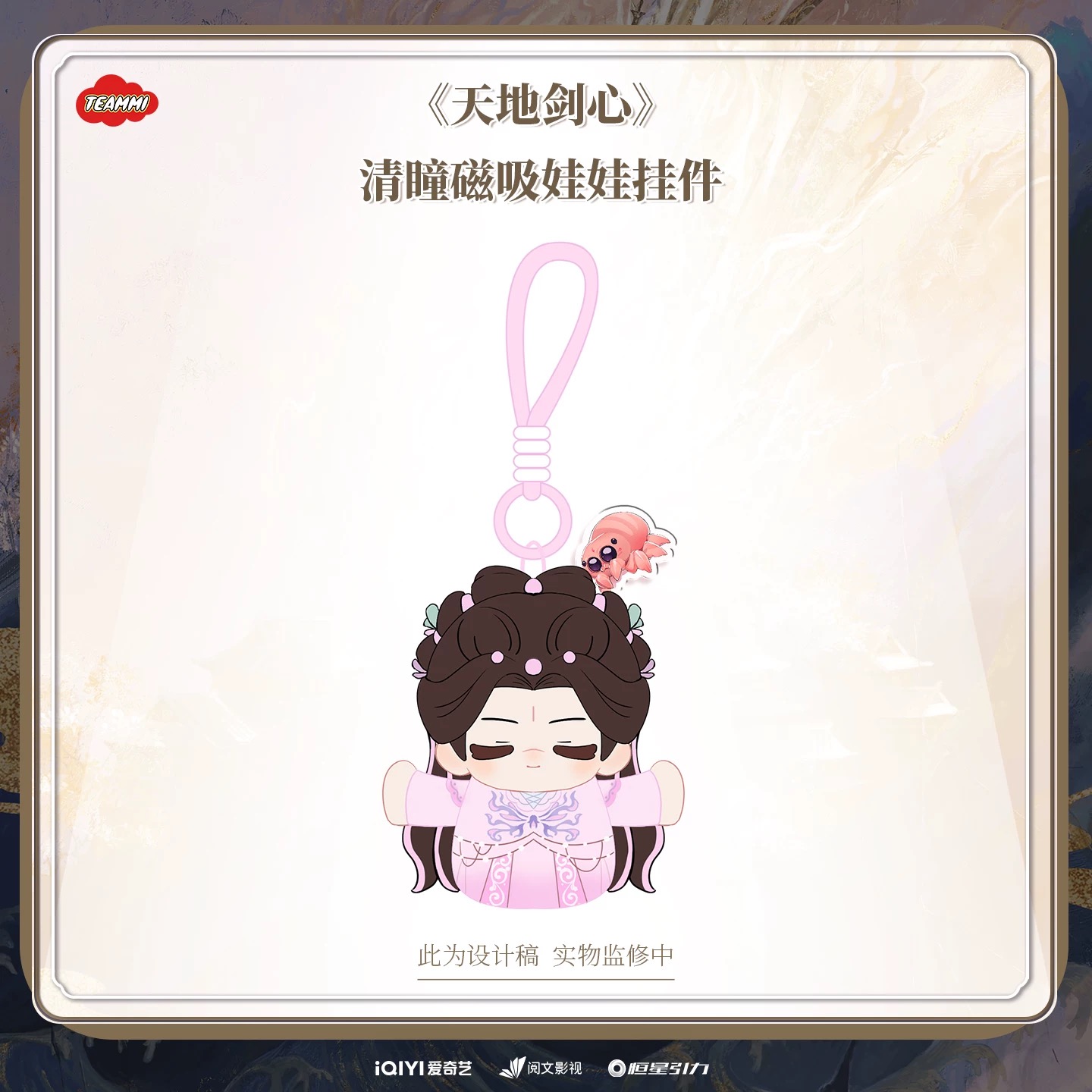เล่ห์รักเพลงดาบ : ที่ห้อยตุ๊กตาชิงถง