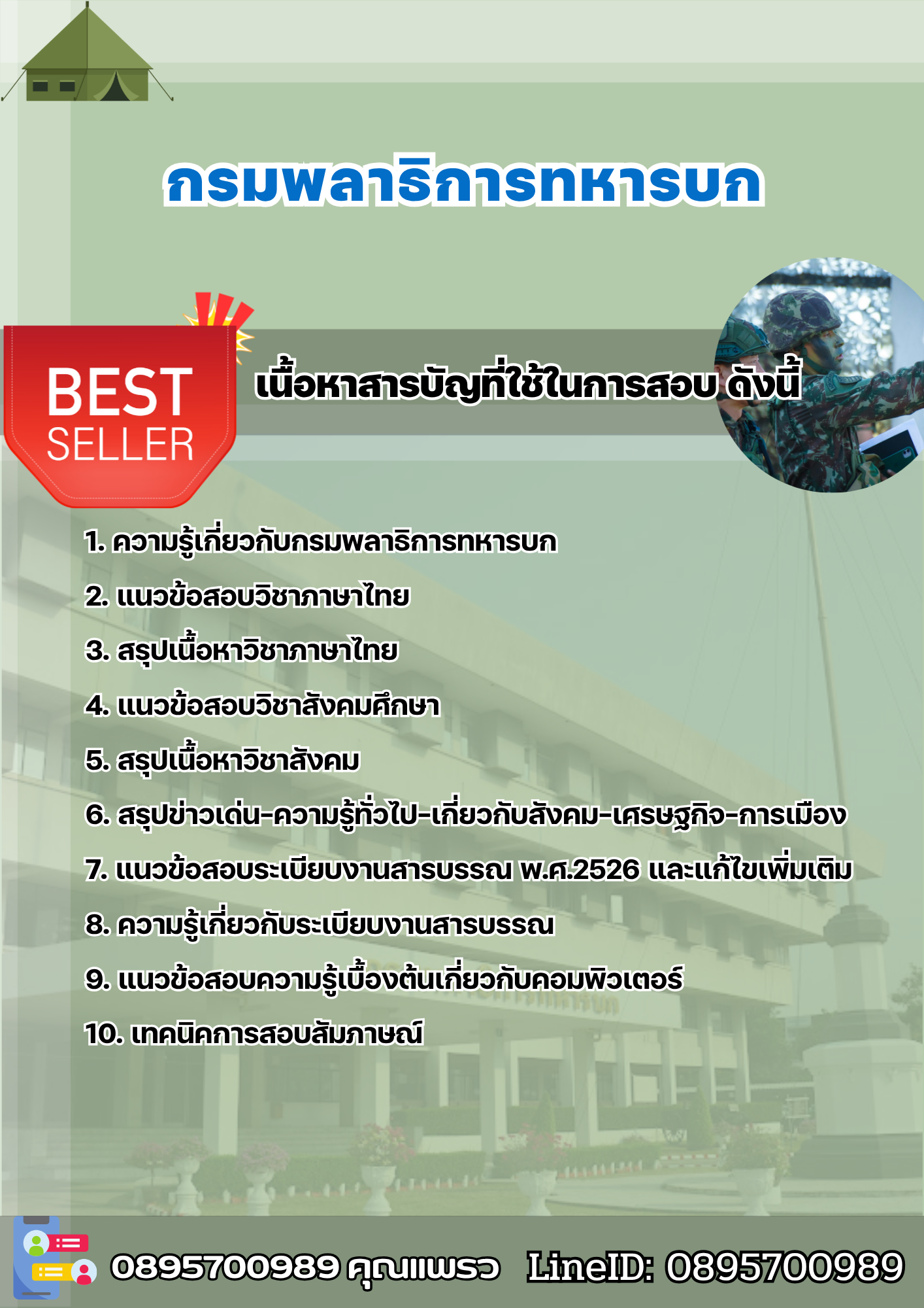 แนวข้อสอบ กรมพลาธิการทหารบก (พธ.ทบ) 2568