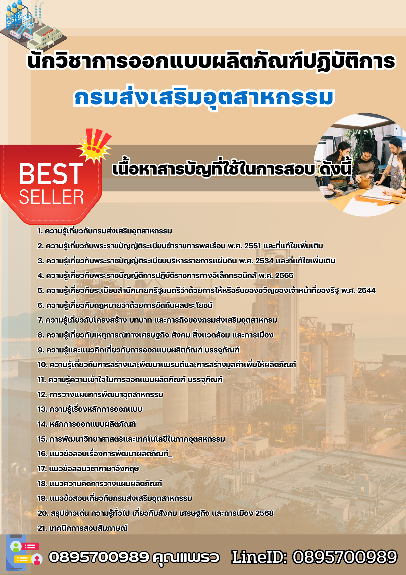 แนวข้อสอบนักวิชาการออกแบบผลิตภัณฑ์ปฏิบัติการ กรมส่งเสริมอุตสาหกรรม 2568