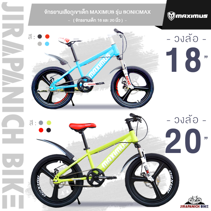 จักรยานเด็ก 18 และ 20 นิ้ว จักรยานเสือภูเขาเด็ก MAXIMUS รุ่น SONIC MAX (จักรยานของเด็ก 6-11ขวบ, สูง 115-145ซม., ล้อแมกนีเซียมอัลลอยด์, ไม่มีเกียร์)