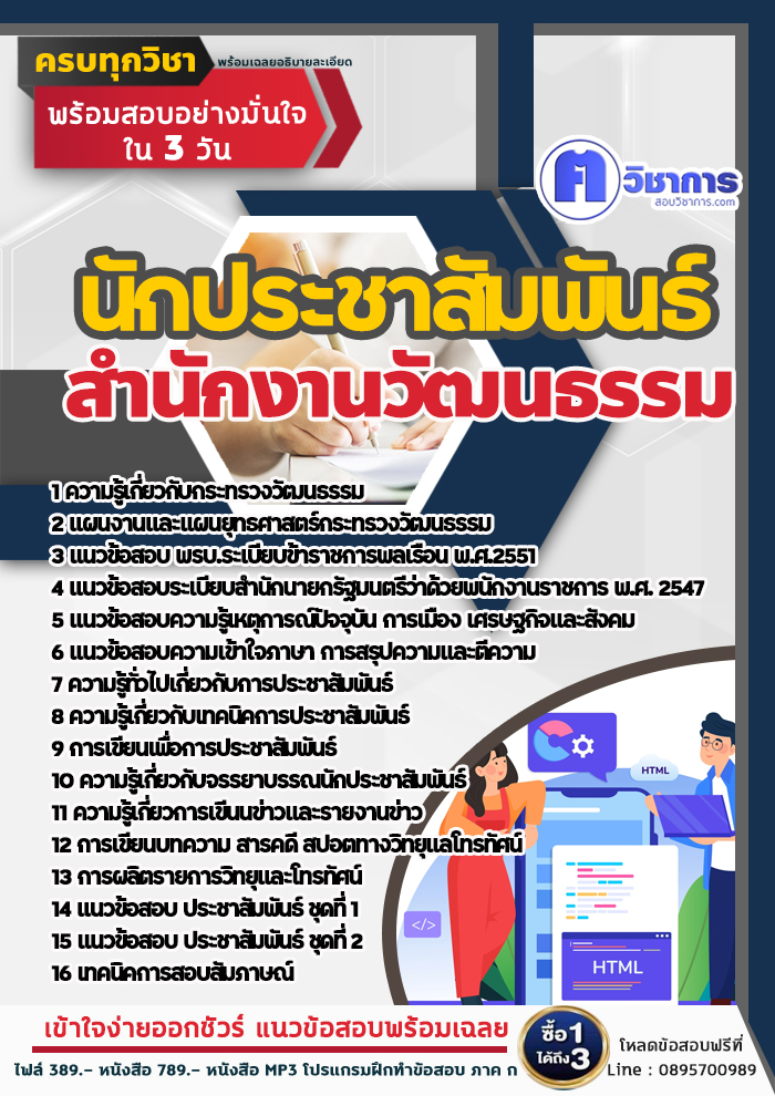 แนวข้อสอบนักประชาสัมพันธ์ สำนักงานวัฒนธรรม 2568
