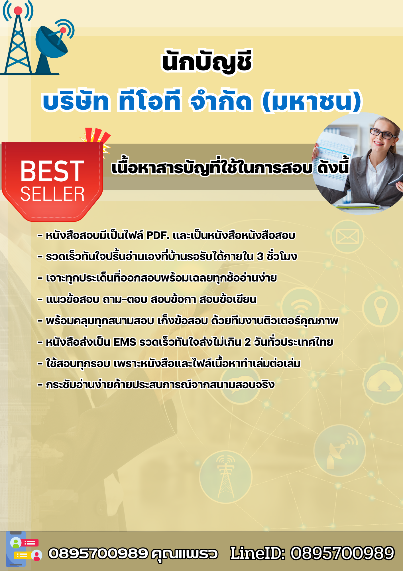 แนวข้อสอบนักบัญชี บริษัท ทีโอที จำกัด(มหาชน) 2568