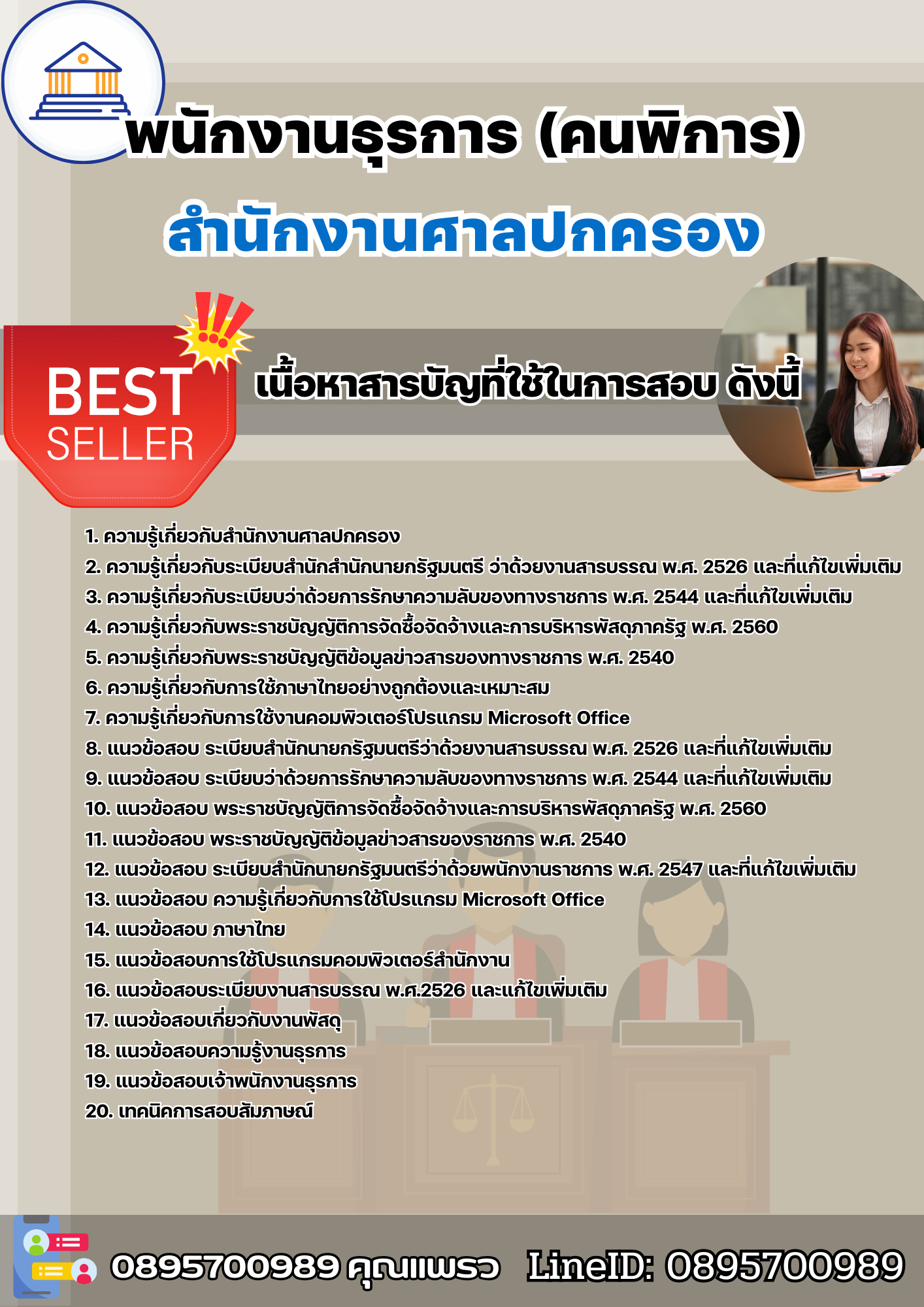 แนวข้อสอบพนักงานธุรการ (คนพิการ) สำนักงานศาลปกครอง 2568