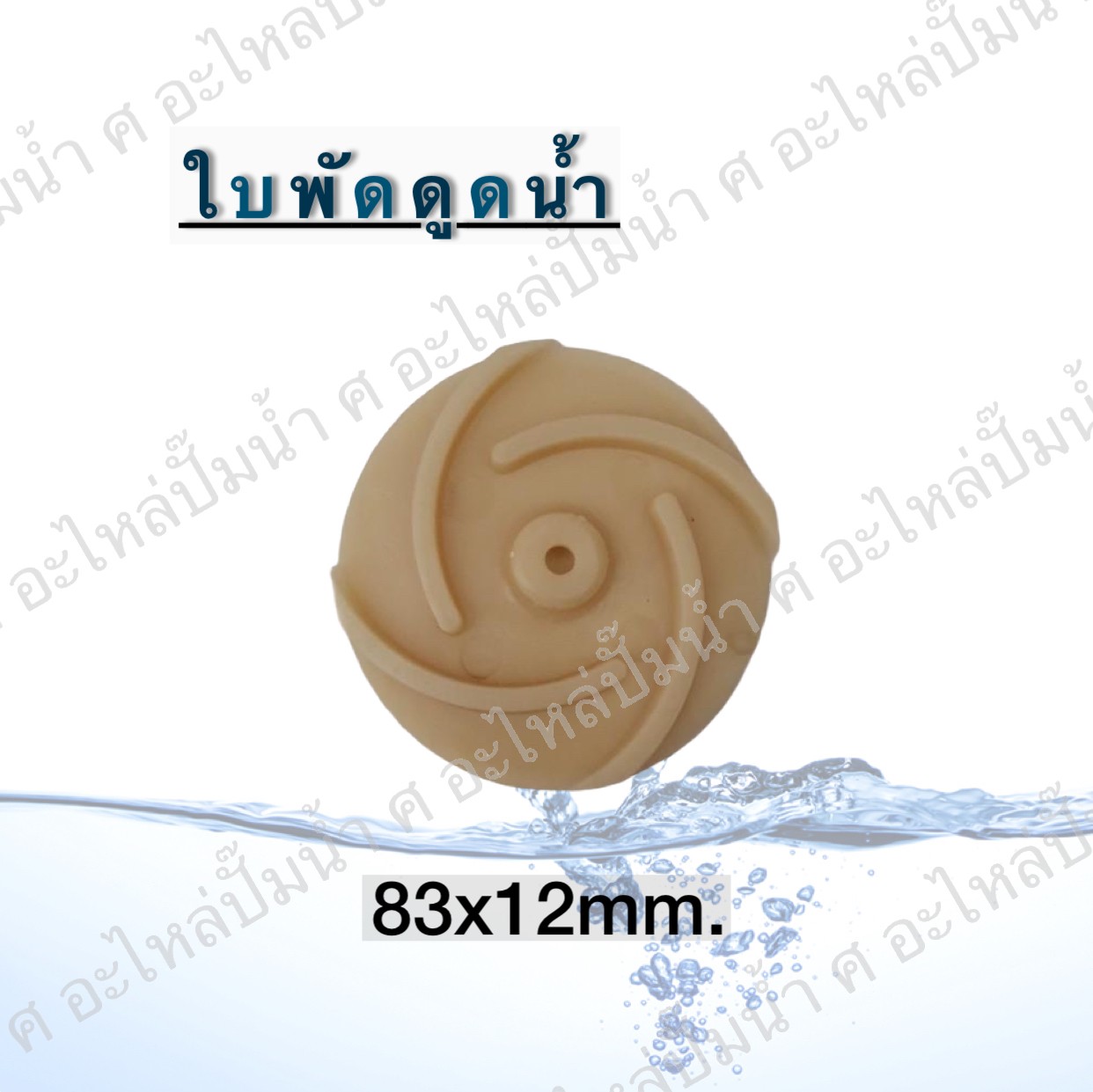 ใบพัดดูดน้ำ 83x12 mm.
