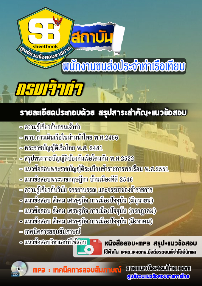 แนวข้อสอบพนักงานขนส่งประจำท่าเรือเทียบ กรมเจ้าท่า 2568