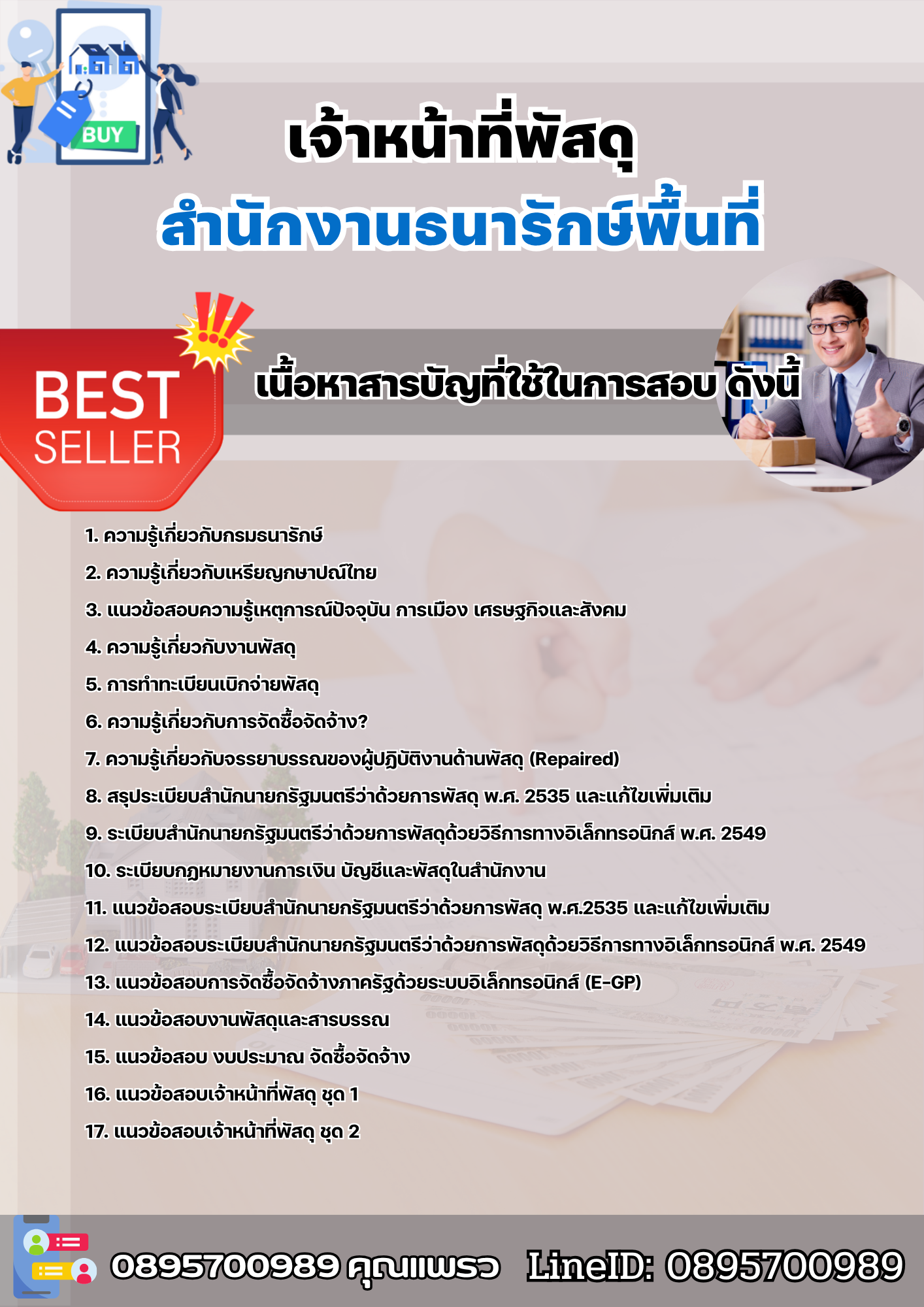 แนวข้อสอบเจ้าหน้าที่พัสดุ สำนักงานธนารักษ์พื้นที่ 2568