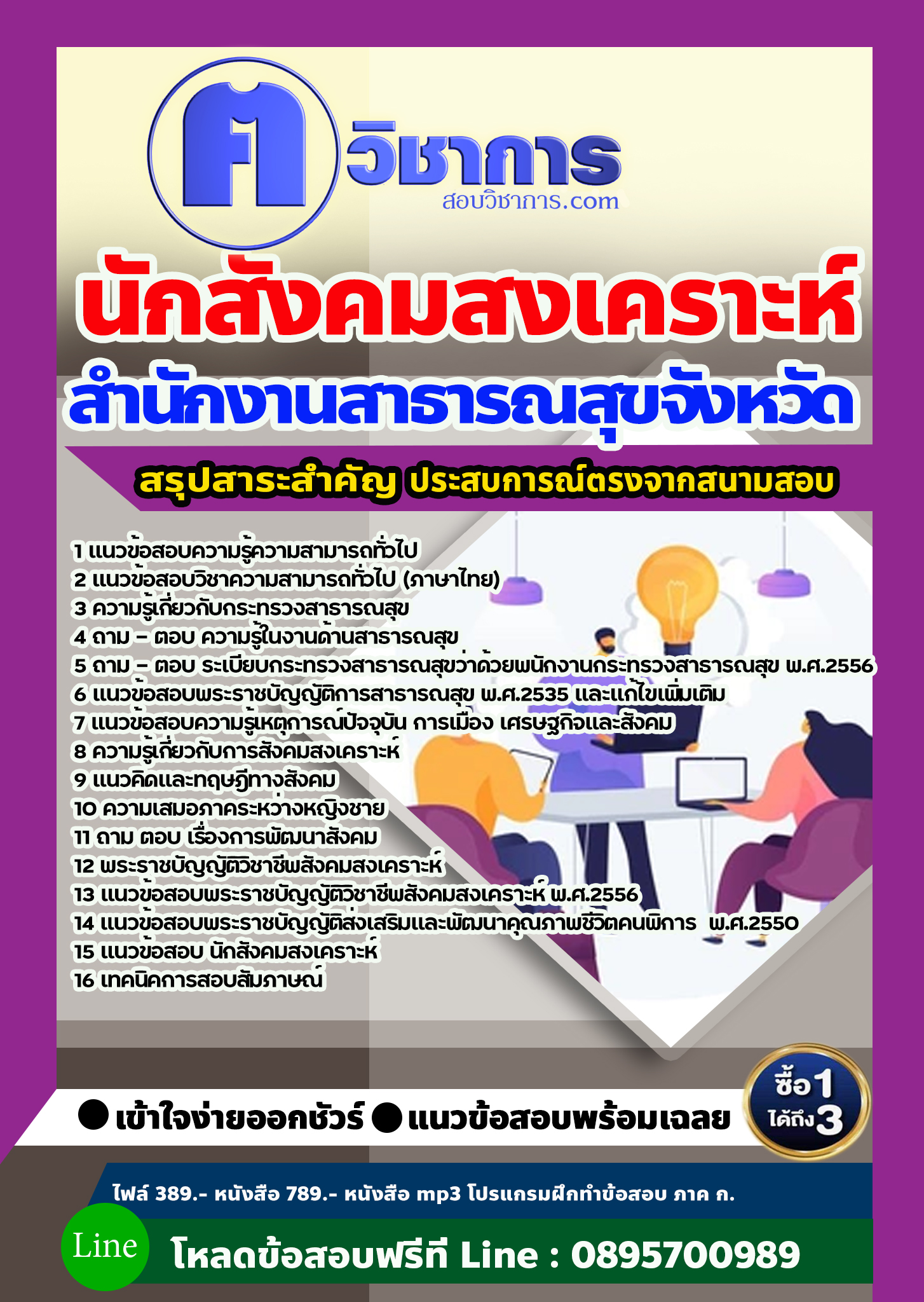 แนวข้อสอบนักสังคมสงเคราะห์ สำนักงานสาธารณสุข 2568