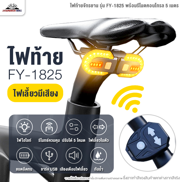 ไฟท้ายจักรยาน รุ่น FY-1825 ไฟ LED 5 สเต็ป, ไฟเลี้ยวจักรยาน มีเสียง พร้อมรีโมตคอนโทรล 5 เมตร (กันน้ำ IPX5, ชาร์จไมโคร USB, 30 ลูเมน)