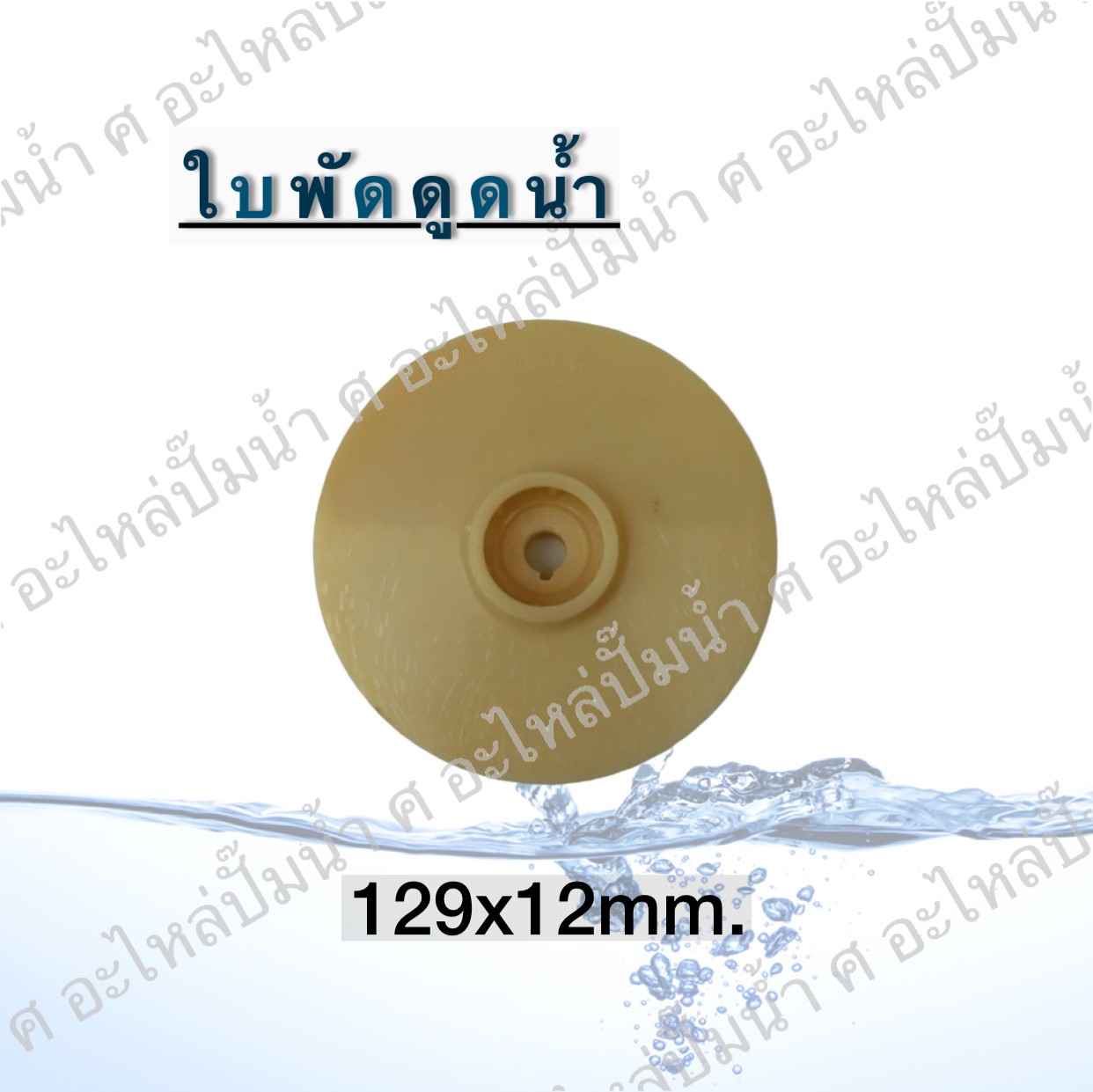 ใบพัดดูดน้ำ 129x12 mm.