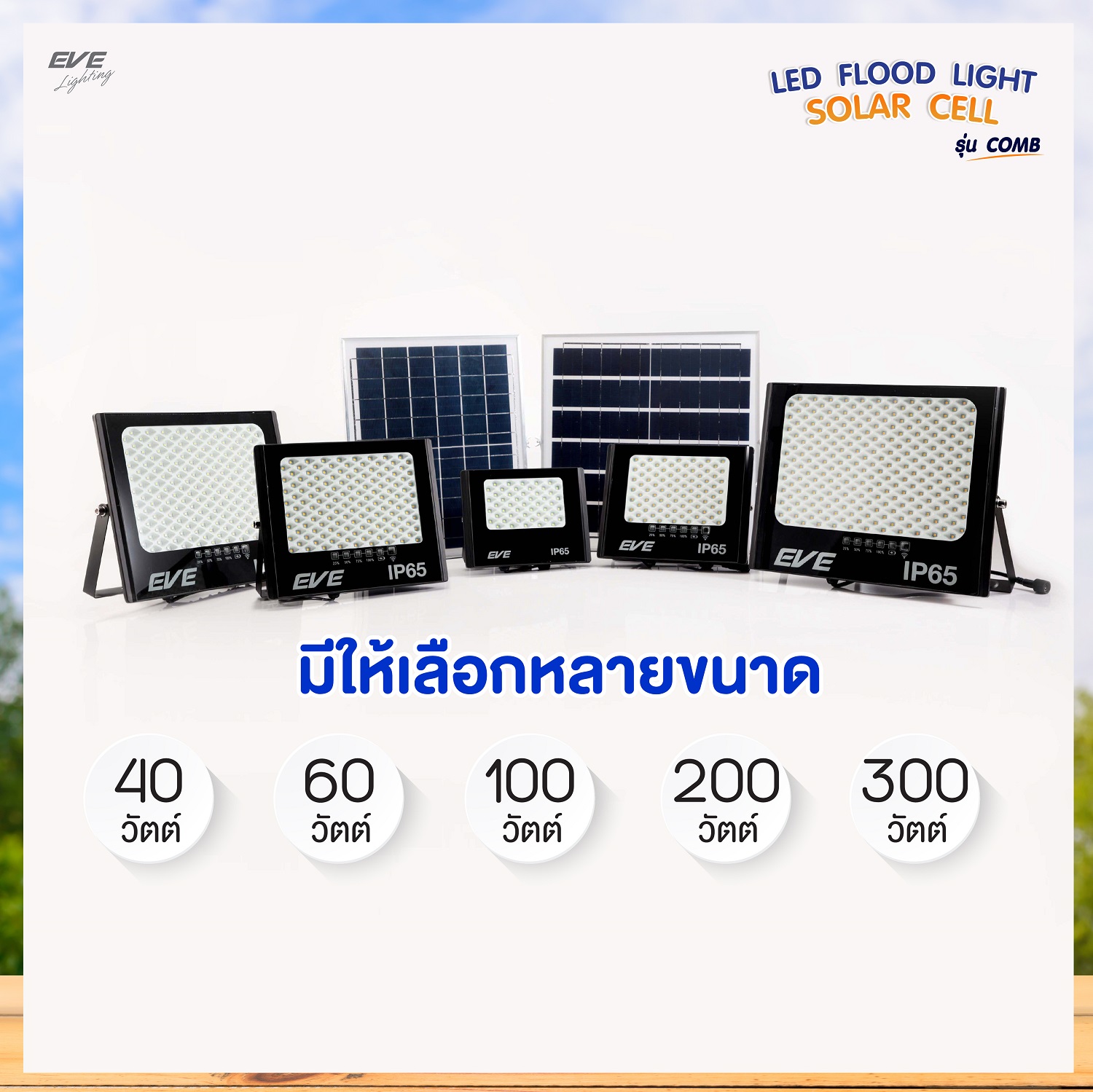 โคมฟลัดไลท์โซล่าเซลล์แอลอีดี รุ่น คอมบ์ ควบคุมด้วยรีโมท