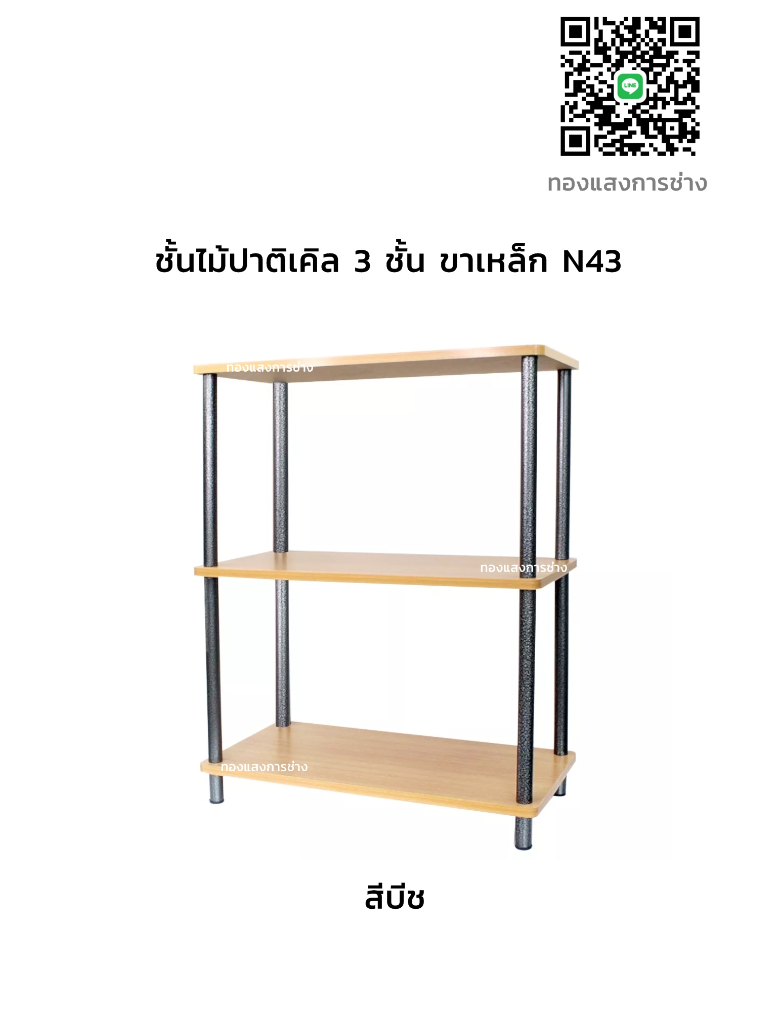 ชั้นไม้ปาติเคิล 3 ชั้น ขาเหล็ก รุ่น N43